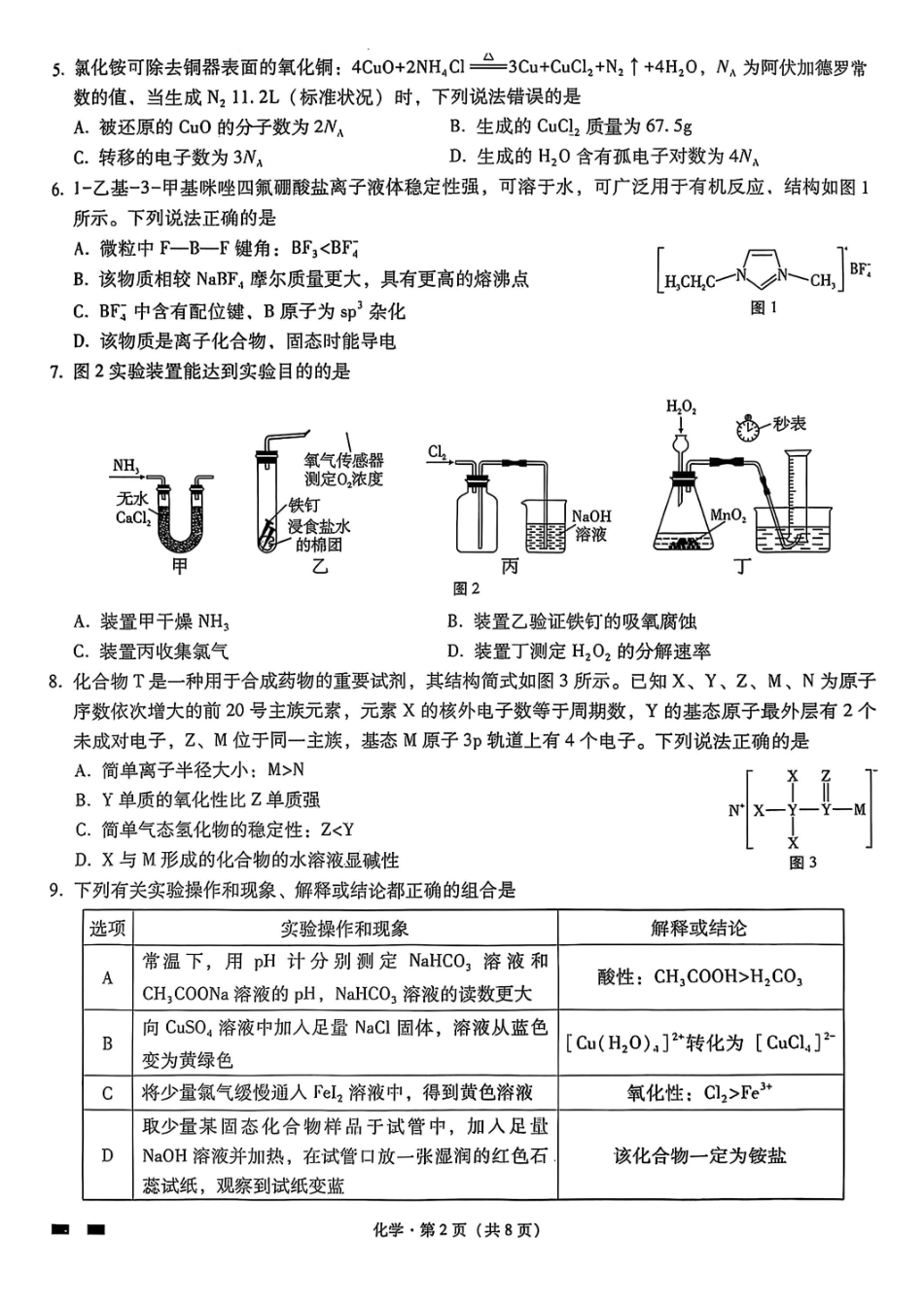 化学试卷【Top50强校】【重庆卷】重庆市巴蜀中学高2025届高三年级5月适应性月考（九）（最后一卷）（5.22-5.24）.pdf_第2页