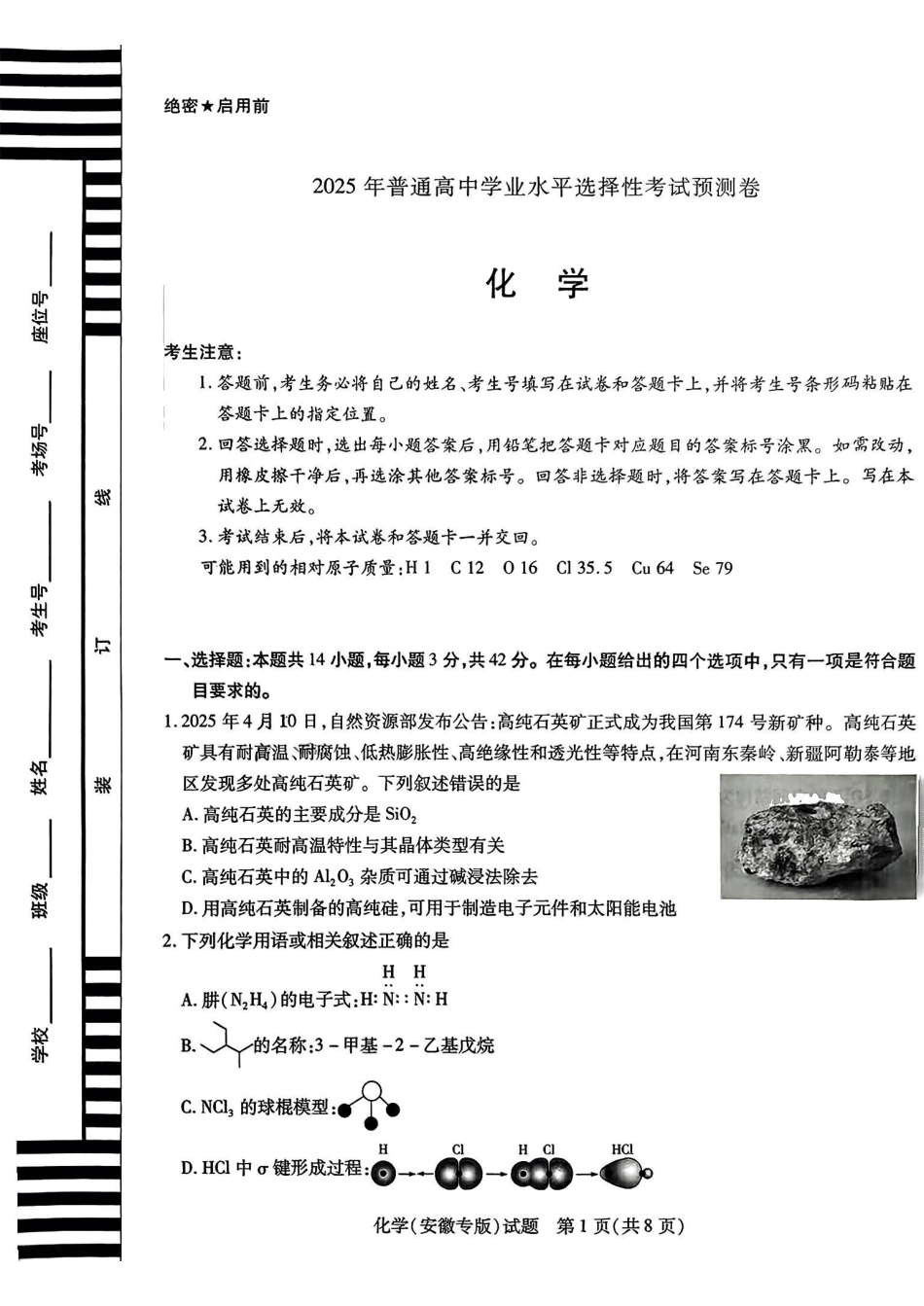 化学试卷【安徽卷】安徽省天一大联考2025年普通高中学业水平选择性考试预测卷（6.3-6.4）.pdf_第1页