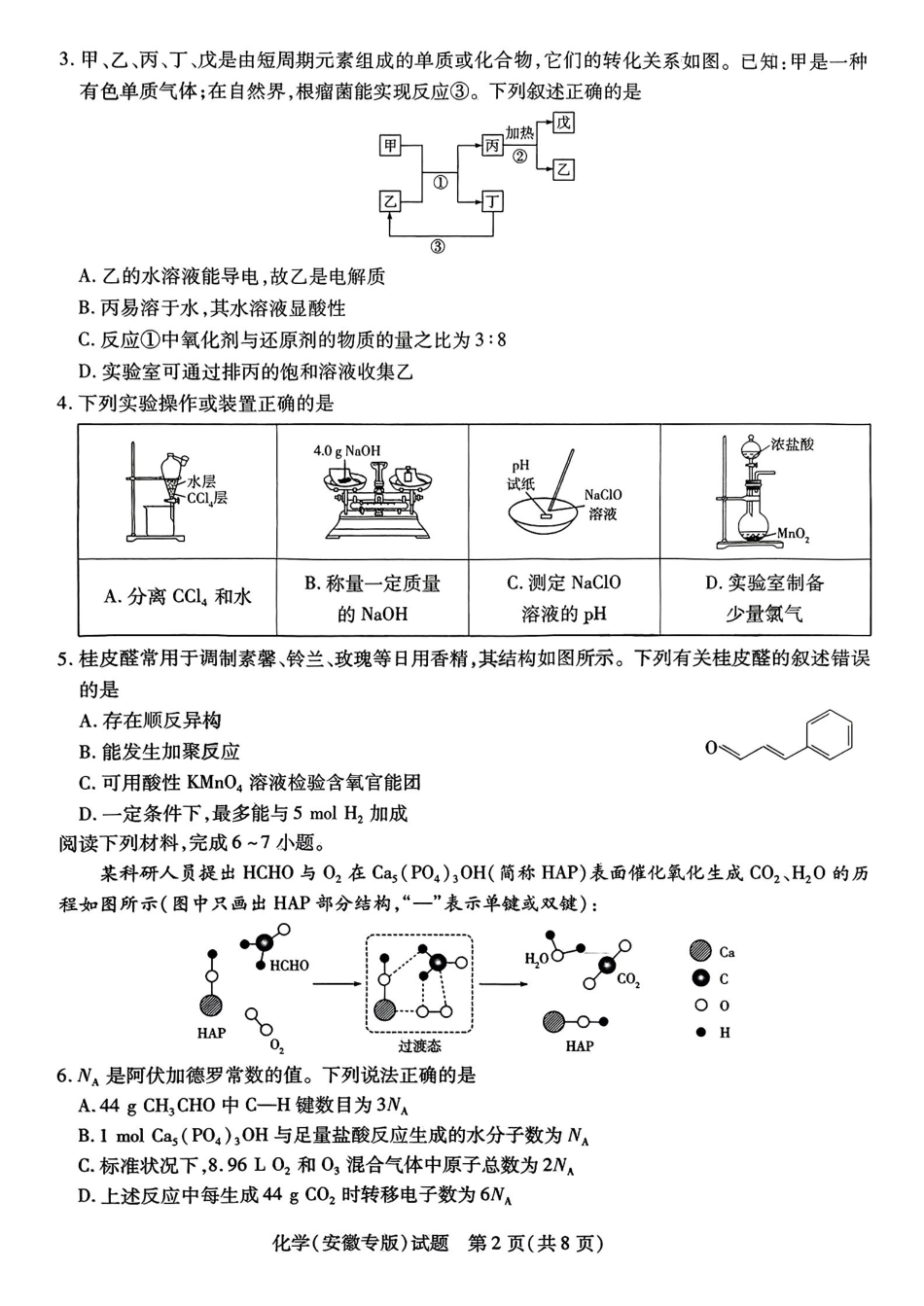化学试卷【安徽卷】安徽省天一大联考2025年普通高中学业水平选择性考试预测卷（6.3-6.4）.pdf_第2页