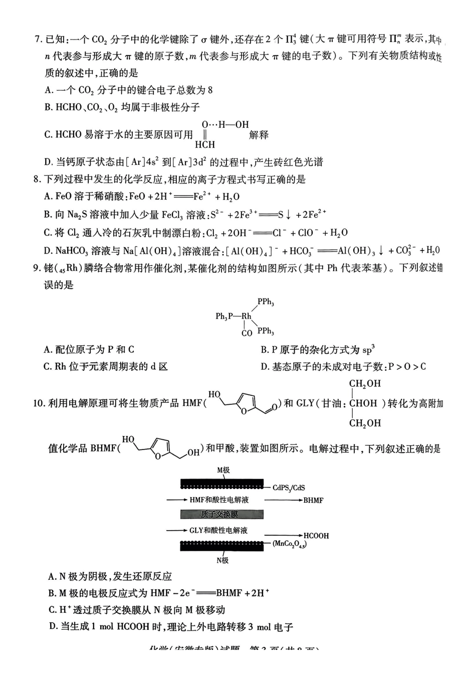 化学试卷【安徽卷】安徽省天一大联考2025年普通高中学业水平选择性考试预测卷（6.3-6.4）.pdf_第3页