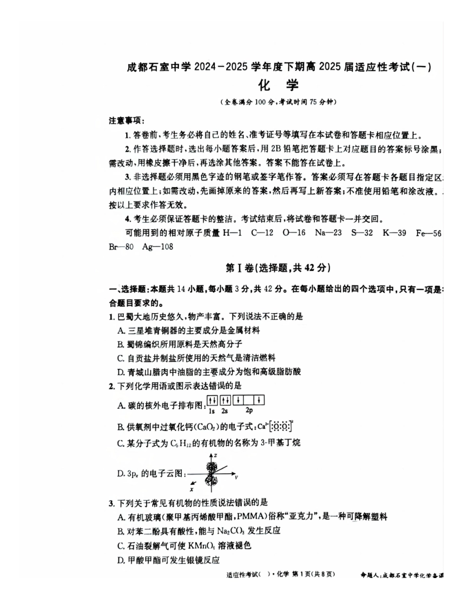化学试卷【百强校】【四川卷】四川省成都石室中学2024-2025学年度下期高2025届适应性考试（一）（5.21-5.22）.pdf_第1页