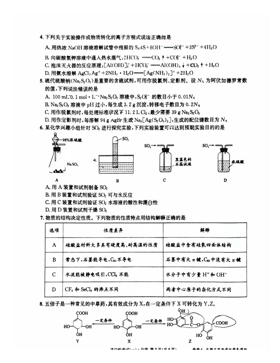 化学试卷【百强校】【四川卷】四川省成都石室中学2024-2025学年度下期高2025届适应性考试（一）（5.21-5.22）.pdf_第2页