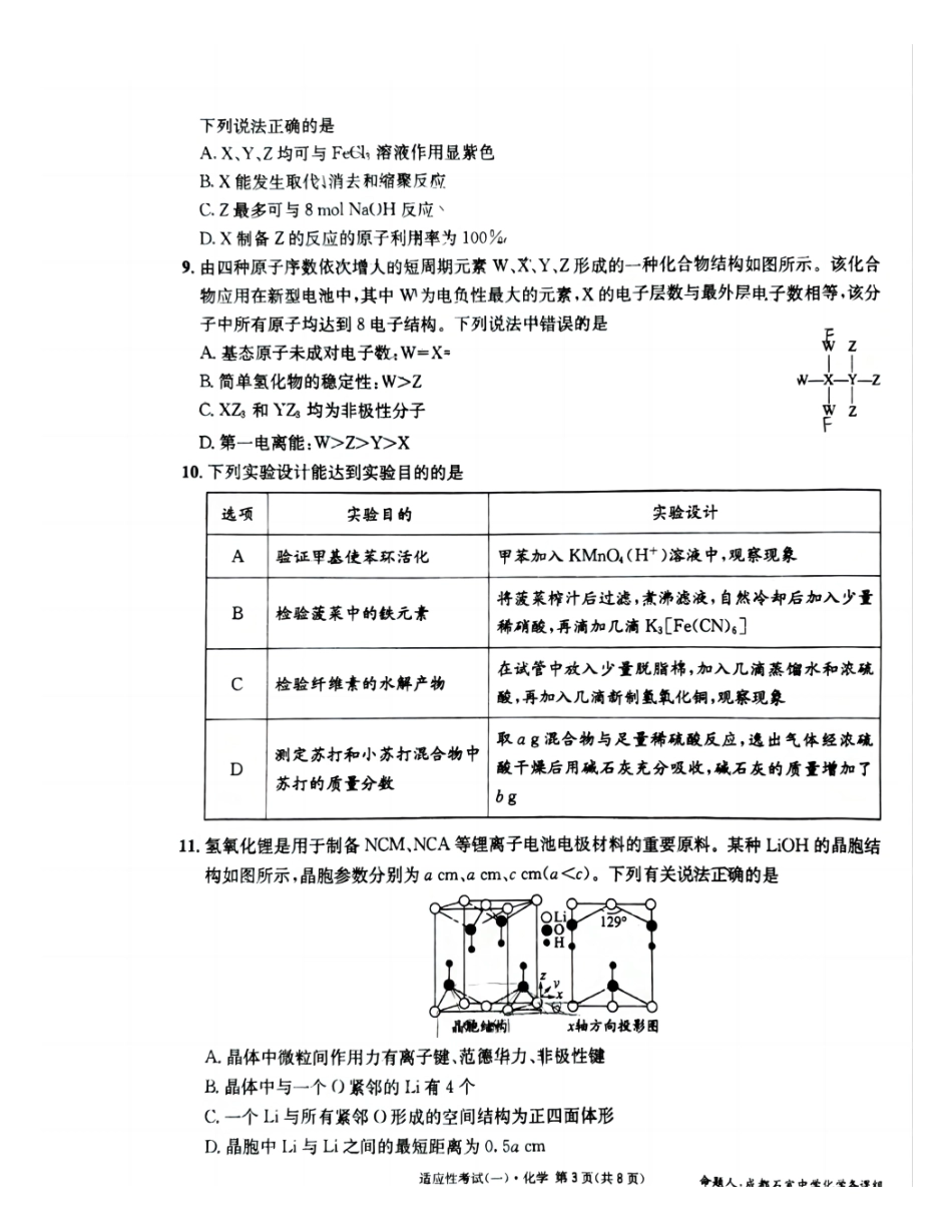 化学试卷【百强校】【四川卷】四川省成都石室中学2024-2025学年度下期高2025届适应性考试（一）（5.21-5.22）.pdf_第3页