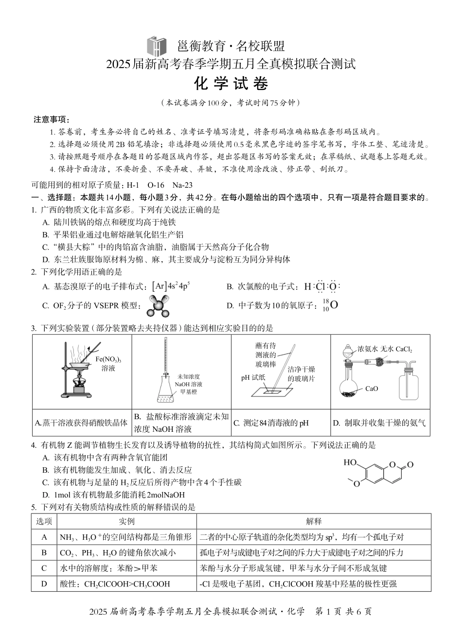 化学试卷【广西卷】广西壮族自治区邕衡教育名校联盟2025届春季学期高三5月全真模拟联合测试（5.7-5.9）.pdf_第1页