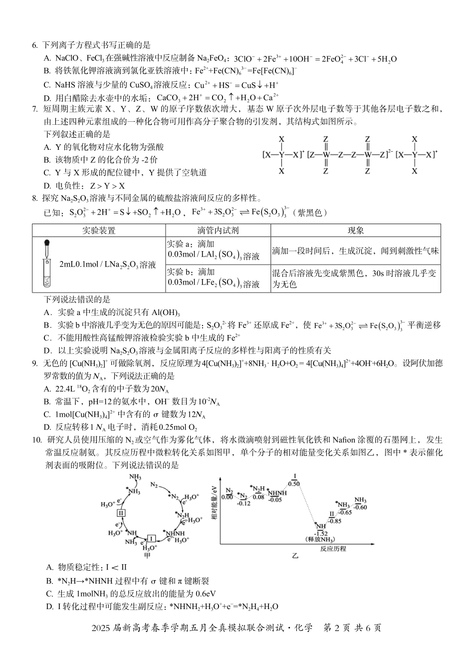 化学试卷【广西卷】广西壮族自治区邕衡教育名校联盟2025届春季学期高三5月全真模拟联合测试（5.7-5.9）.pdf_第2页