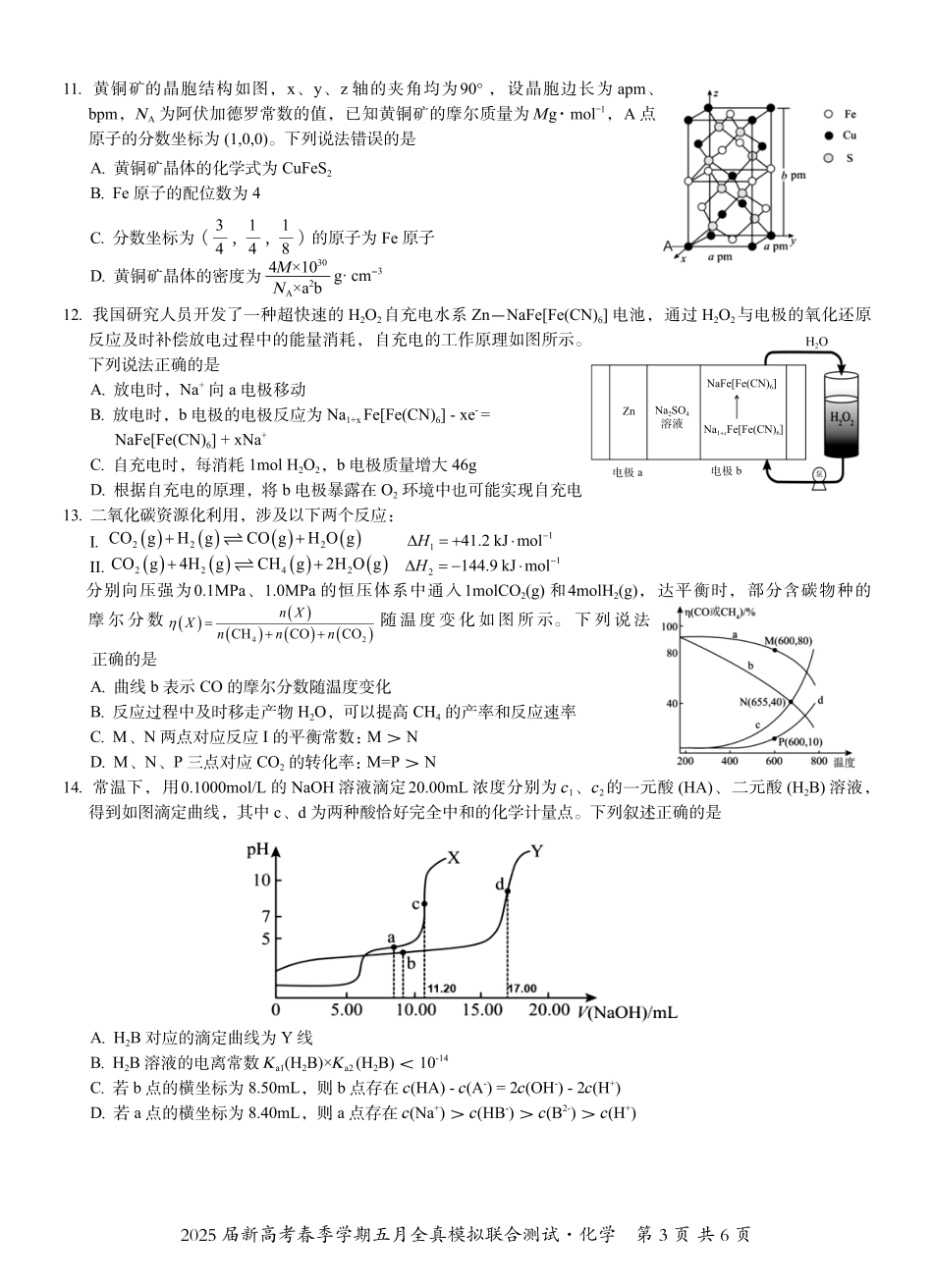 化学试卷【广西卷】广西壮族自治区邕衡教育名校联盟2025届春季学期高三5月全真模拟联合测试（5.7-5.9）.pdf_第3页