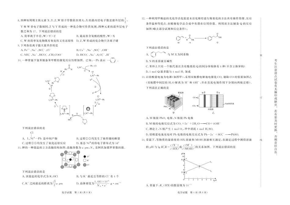 化学试卷【河南卷】河南省2025届普通高等学校招生全国统一考试暨青桐鸣5月高三大联考（5.9-5.10）.pdf_第2页
