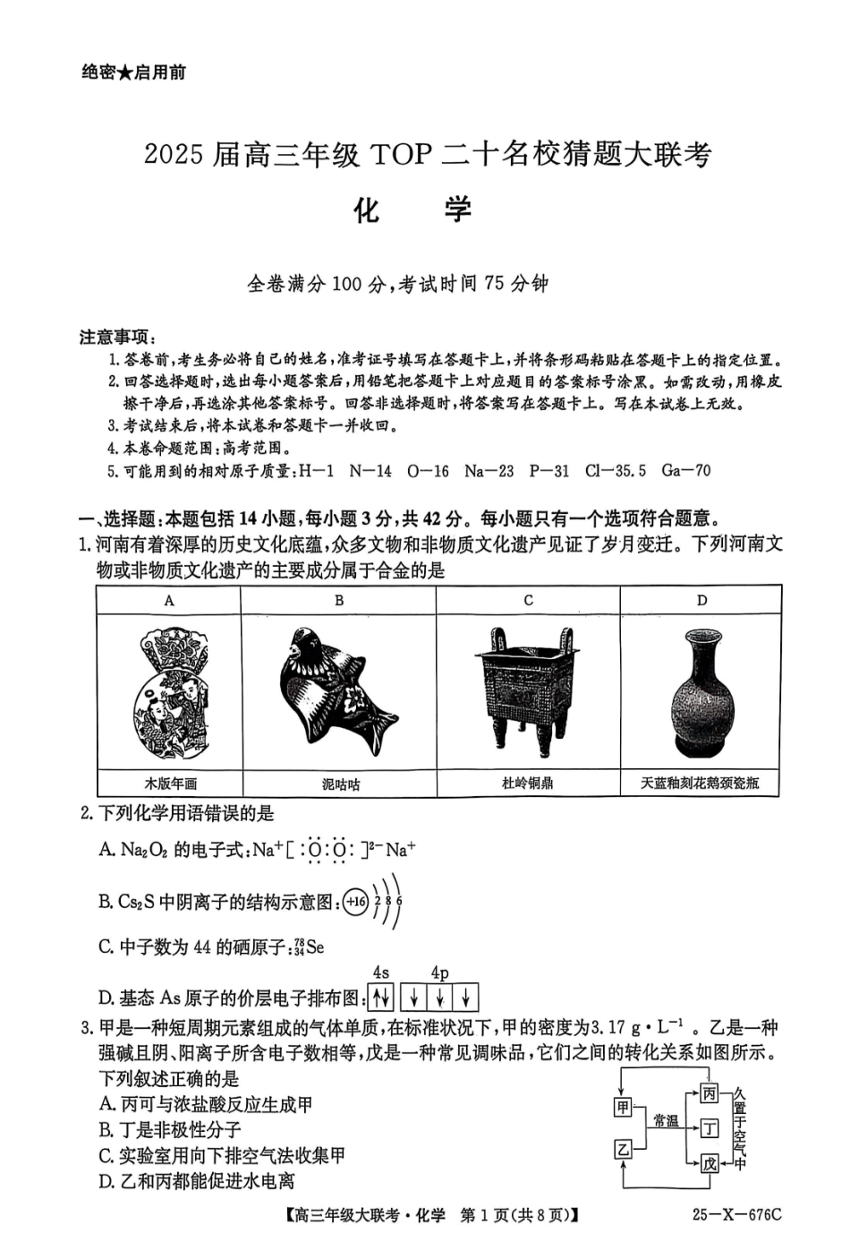 化学试卷【河南卷】河南省TOP二十名校2025届高三年级5月猜题大联考（25-X-678C）（5.12-5.13）.pdf_第1页