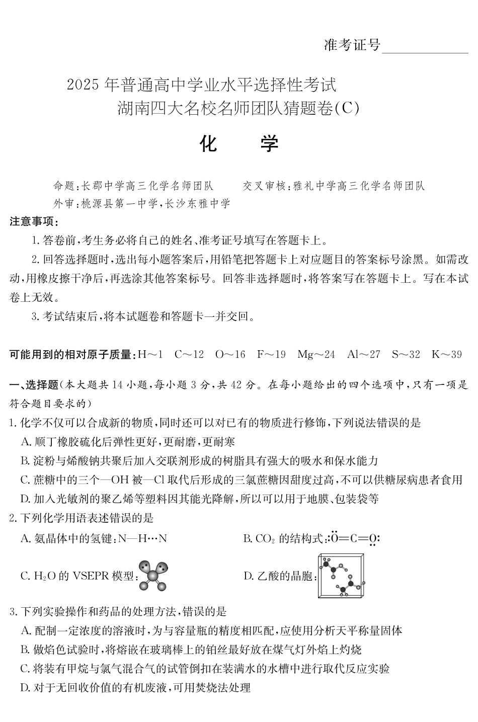 化学试卷【湖南卷】湖南省佩佩教育四大名校名师团队2025年高考猜题卷（C）（6.2）.pdf_第1页