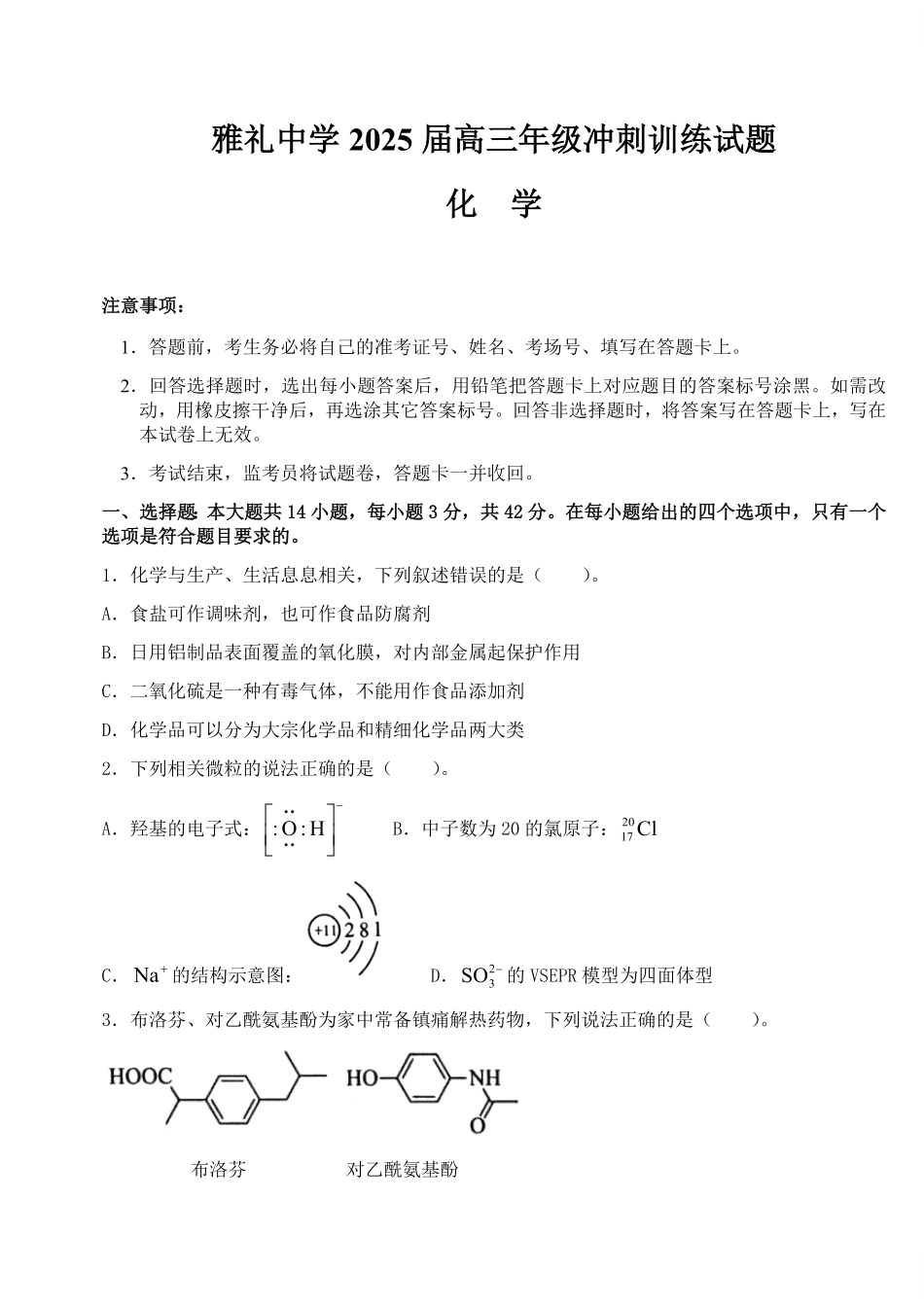 化学试卷【湖南卷】湖南省长沙市雅礼中学2025届高三年级冲刺训练试题（5.15-5.16）.pdf_第1页