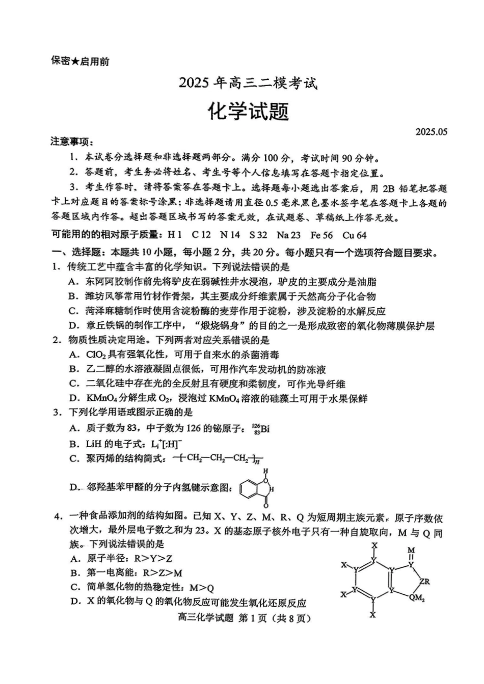 化学试卷【山东卷】山东省菏泽市2025年高三二模考试（菏泽二模）（5.6-5.8）.pdf_第1页