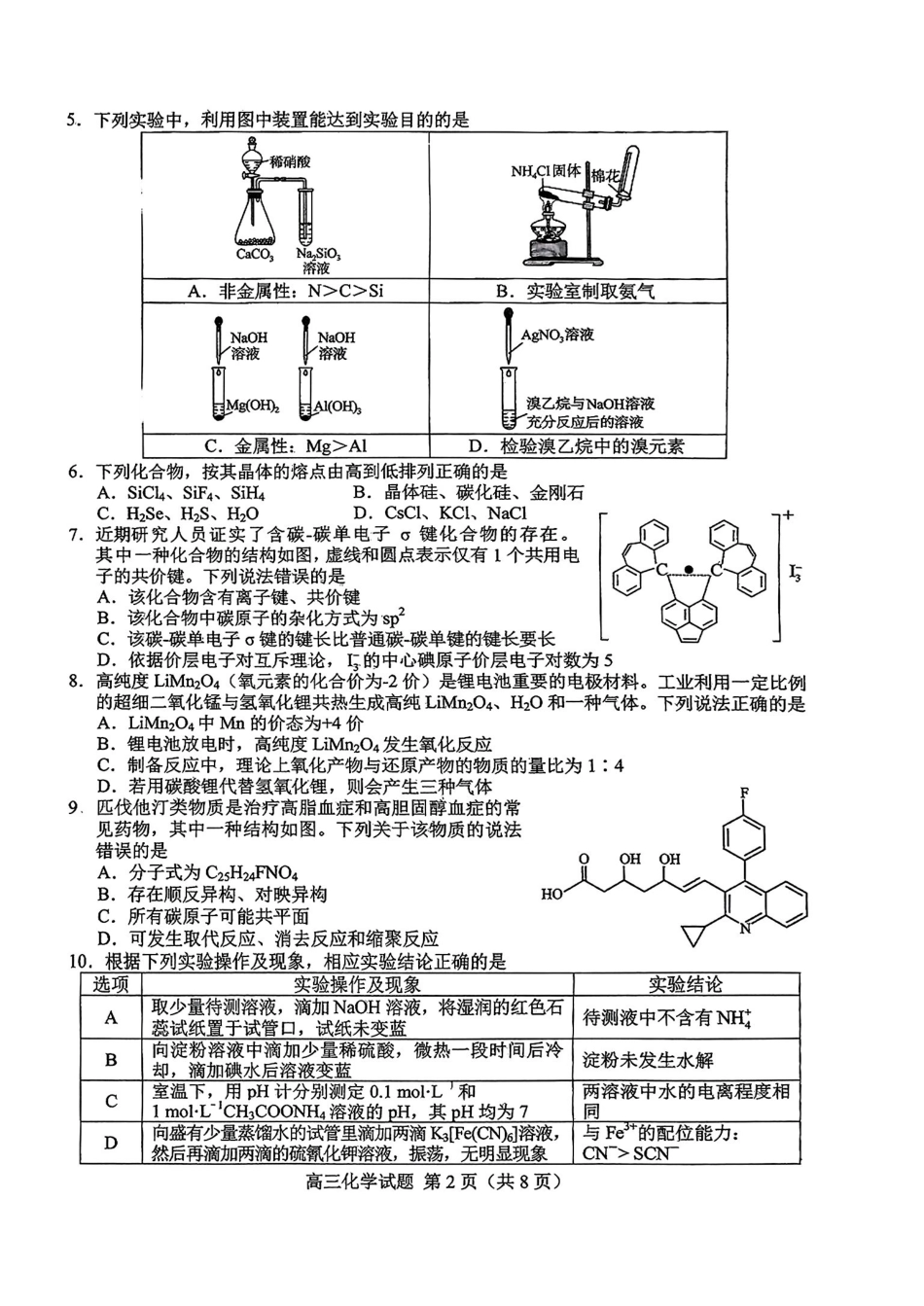 化学试卷【山东卷】山东省菏泽市2025年高三二模考试（菏泽二模）（5.6-5.8）.pdf_第2页