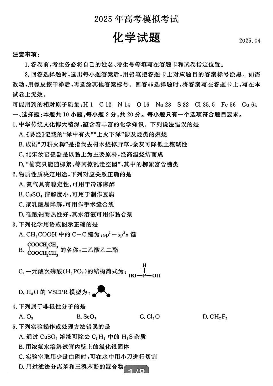化学试卷【山东卷】山东省济宁市2025年5月高考模拟考试（济宁三模）(5.20-5.22).pdf_第1页