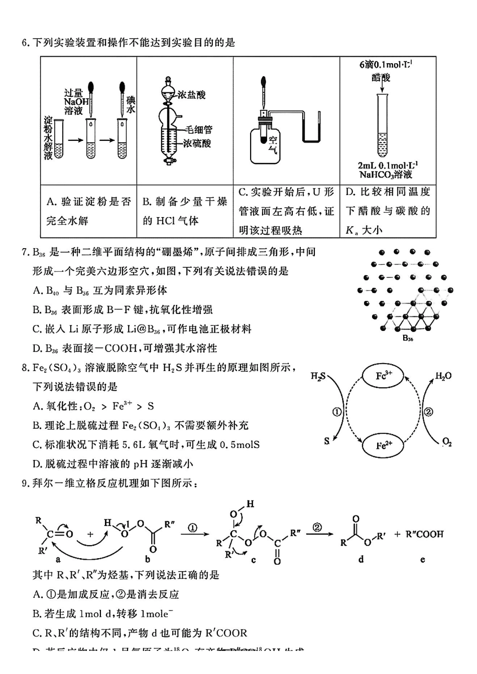 化学试卷【山东卷】山东省济宁市2025年5月高考模拟考试（济宁三模）(5.20-5.22).pdf_第2页