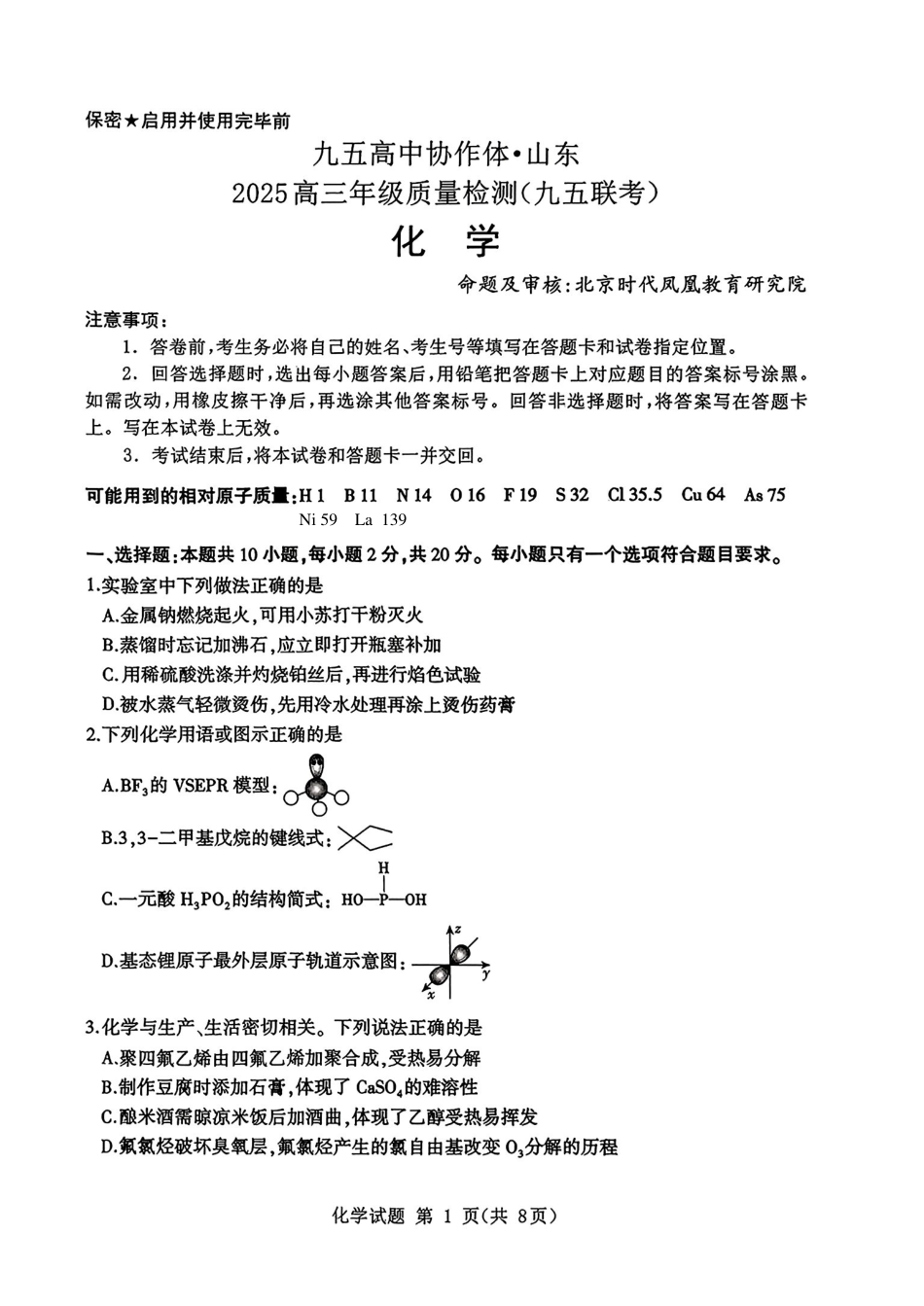 化学试卷【山东卷】山东省九五高中协作体2025高三年级质量检测（九五联考）（东营二模）（5.7-5.9）.pdf_第1页