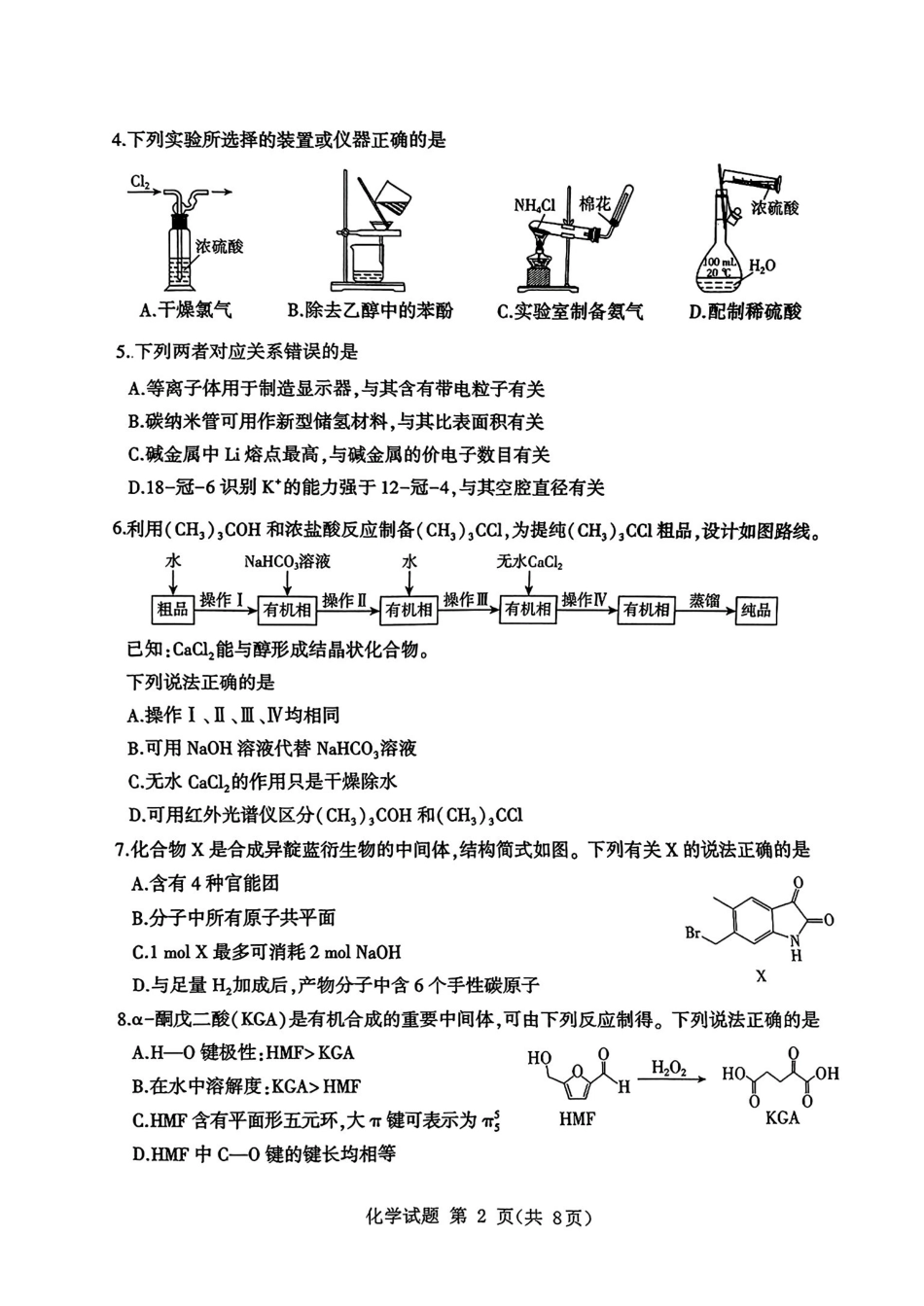 化学试卷【山东卷】山东省九五高中协作体2025高三年级质量检测（九五联考）（东营二模）（5.7-5.9）.pdf_第2页