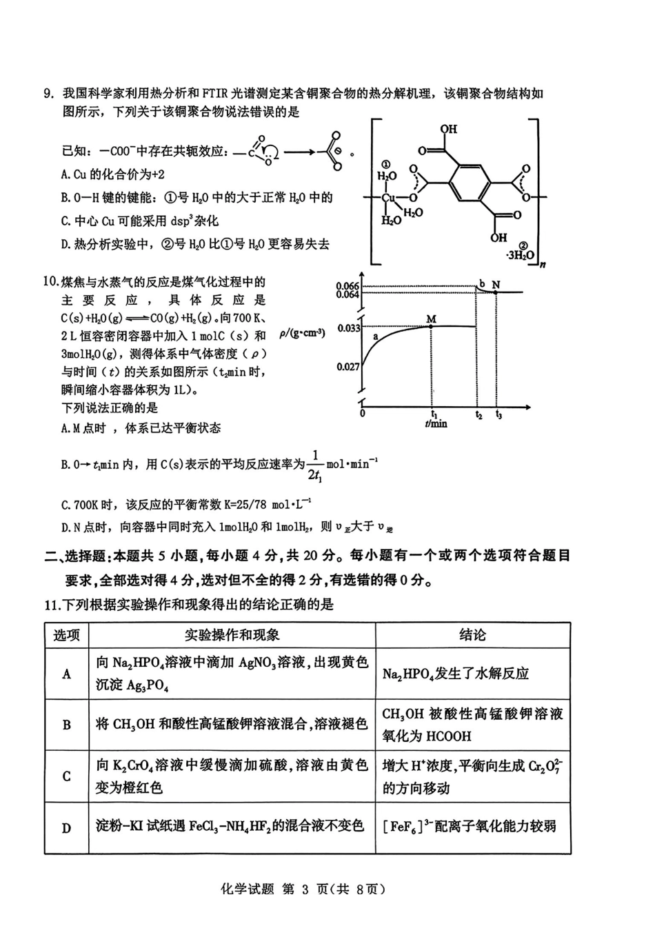 化学试卷【山东卷】山东省九五高中协作体2025高三年级质量检测（九五联考）（东营二模）（5.7-5.9）.pdf_第3页