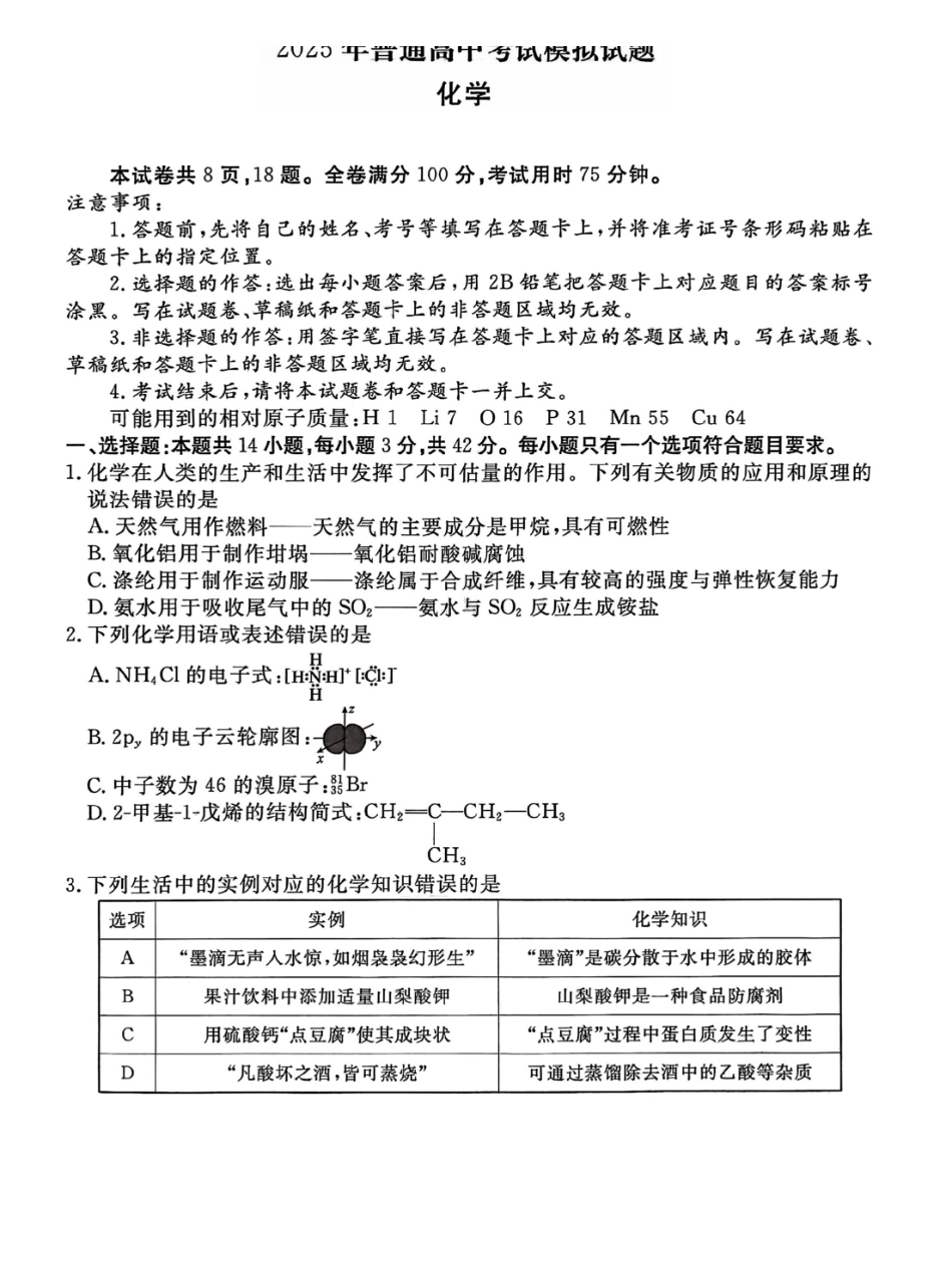 化学试卷【信息卷】衡水金卷先享题信息卷2025届高三模拟试题（五）（5.20-5.21）.pdf_第1页