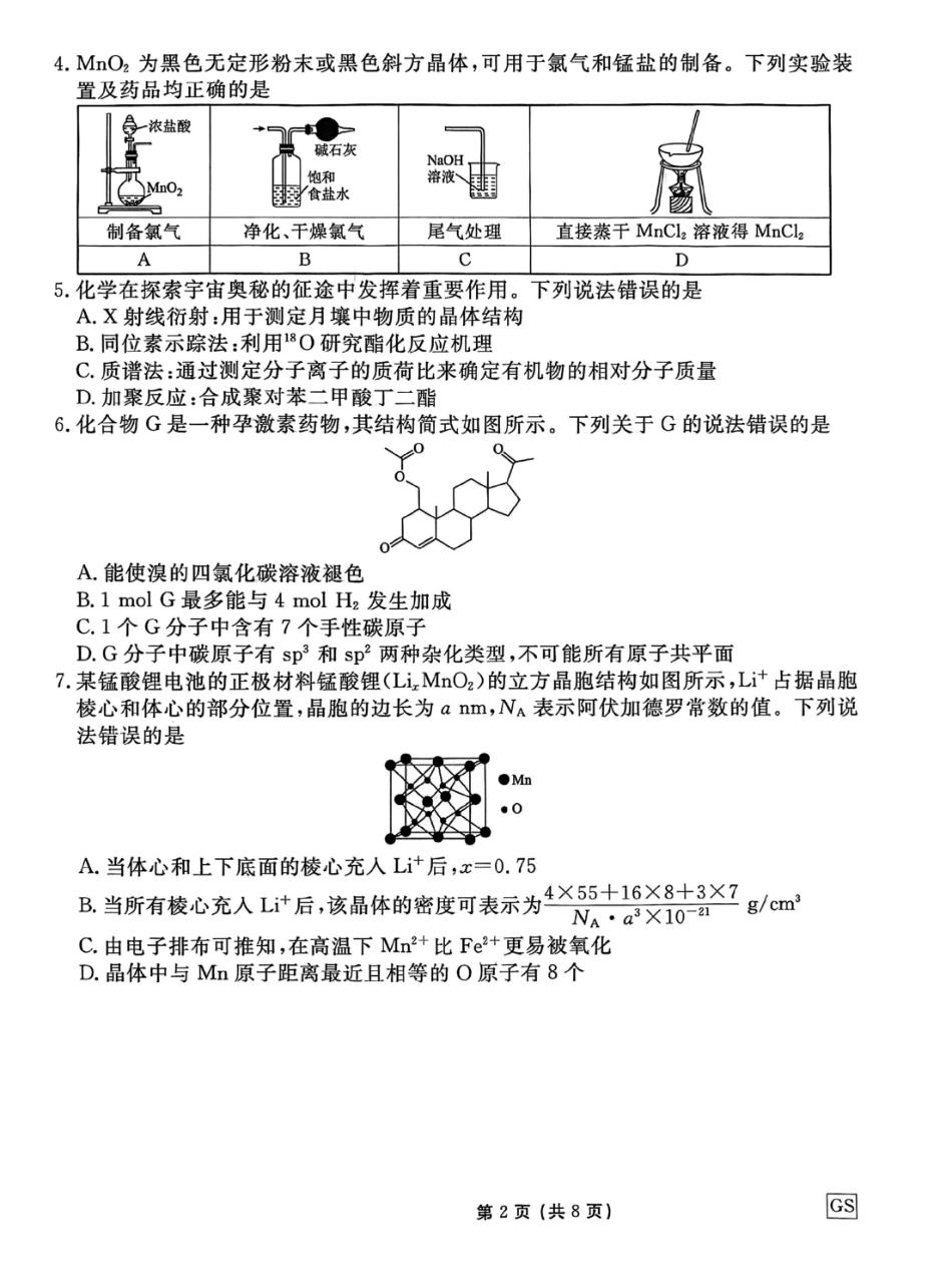 化学试卷【信息卷】衡水金卷先享题信息卷2025届高三模拟试题（五）（5.20-5.21）.pdf_第2页