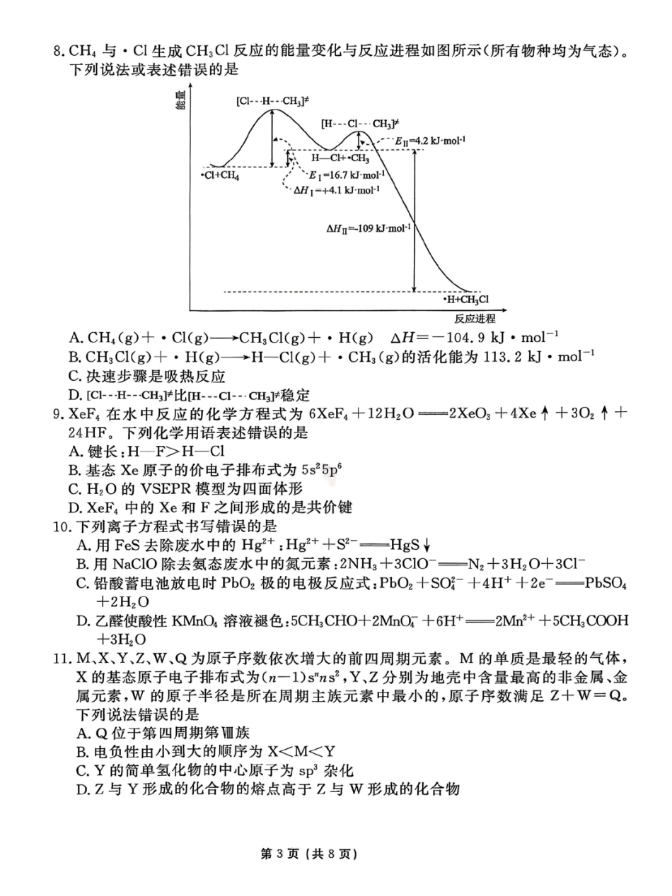 化学试卷【信息卷】衡水金卷先享题信息卷2025届高三模拟试题（五）（5.20-5.21）.pdf_第3页