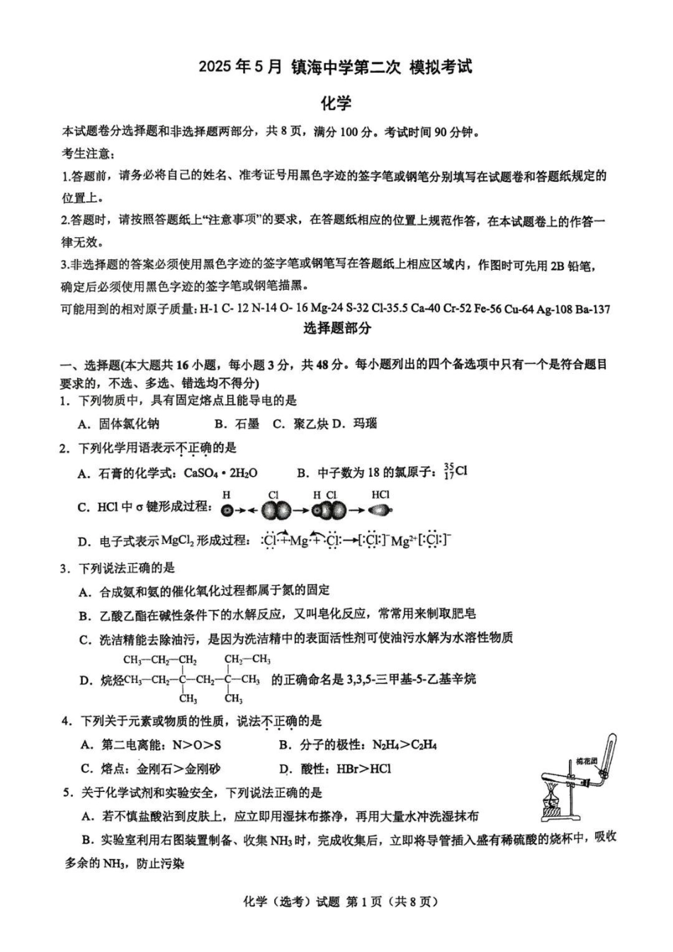 化学试卷【浙江第一高中】【浙江卷】浙江省宁波市镇海中学2025年5月第二次模拟考试（5.20-5.21）.pdf_第1页