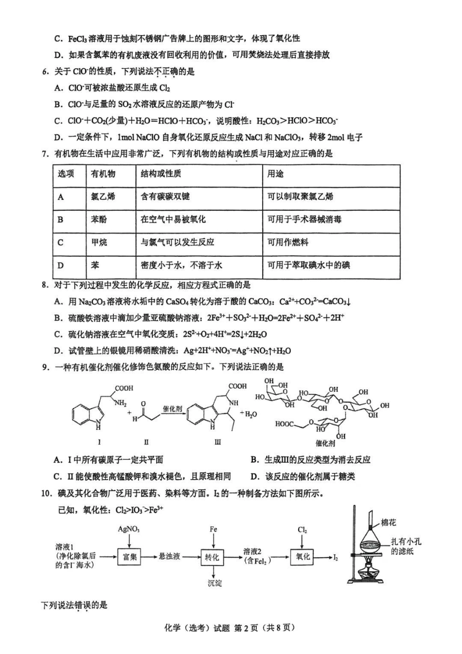 化学试卷【浙江第一高中】【浙江卷】浙江省宁波市镇海中学2025年5月第二次模拟考试（5.20-5.21）.pdf_第2页