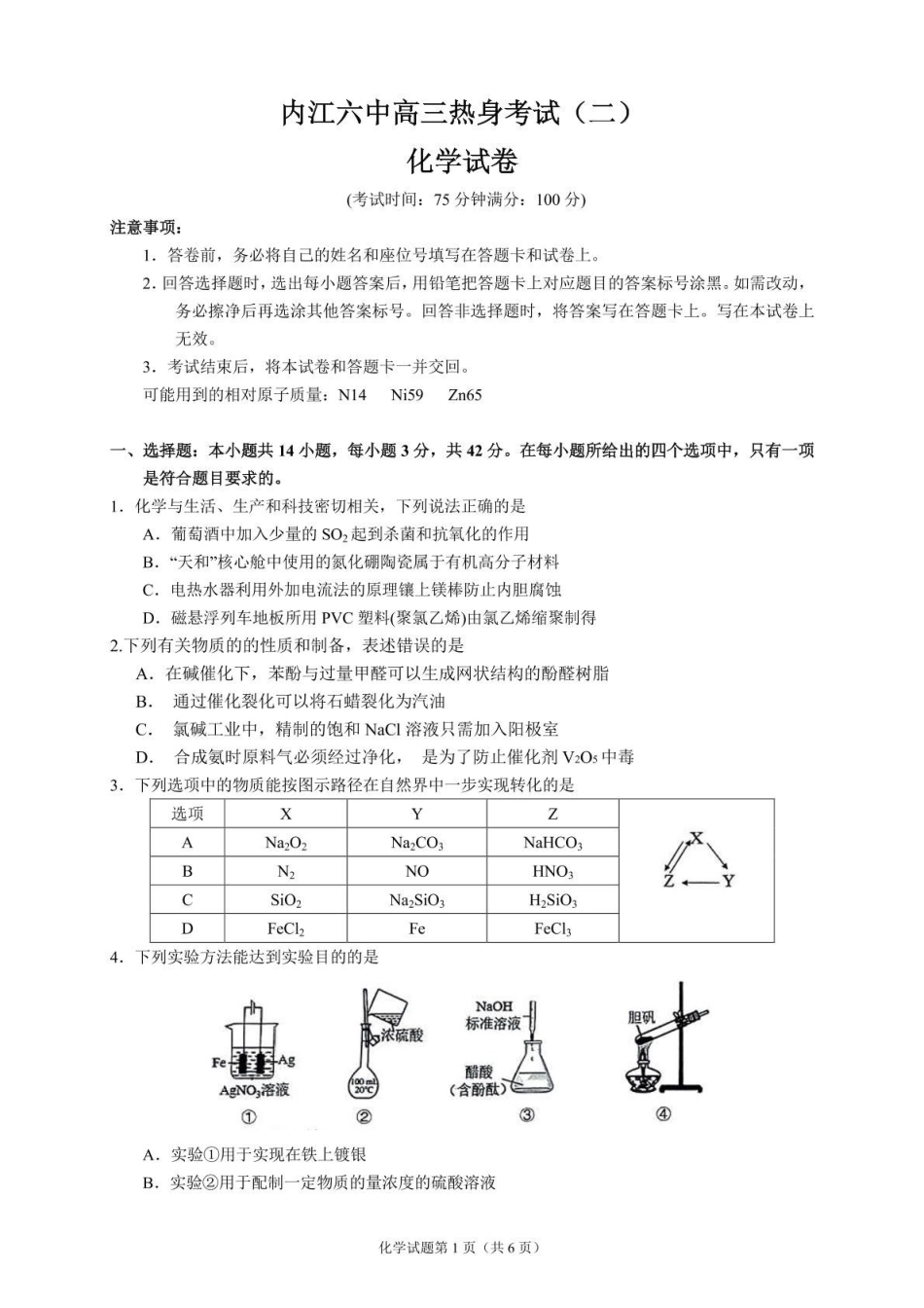 化学试卷+答案（A4版）【四川卷】四川省内江市第六中学2025届高三下学期强化训练二暨适应性测试2（5.25左右）.pdf_第1页