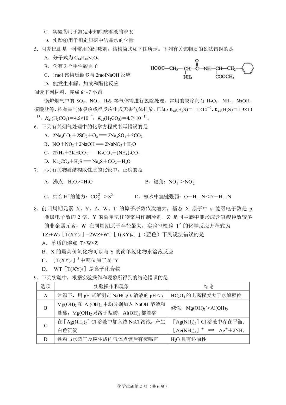 化学试卷+答案（A4版）【四川卷】四川省内江市第六中学2025届高三下学期强化训练二暨适应性测试2（5.25左右）.pdf_第2页