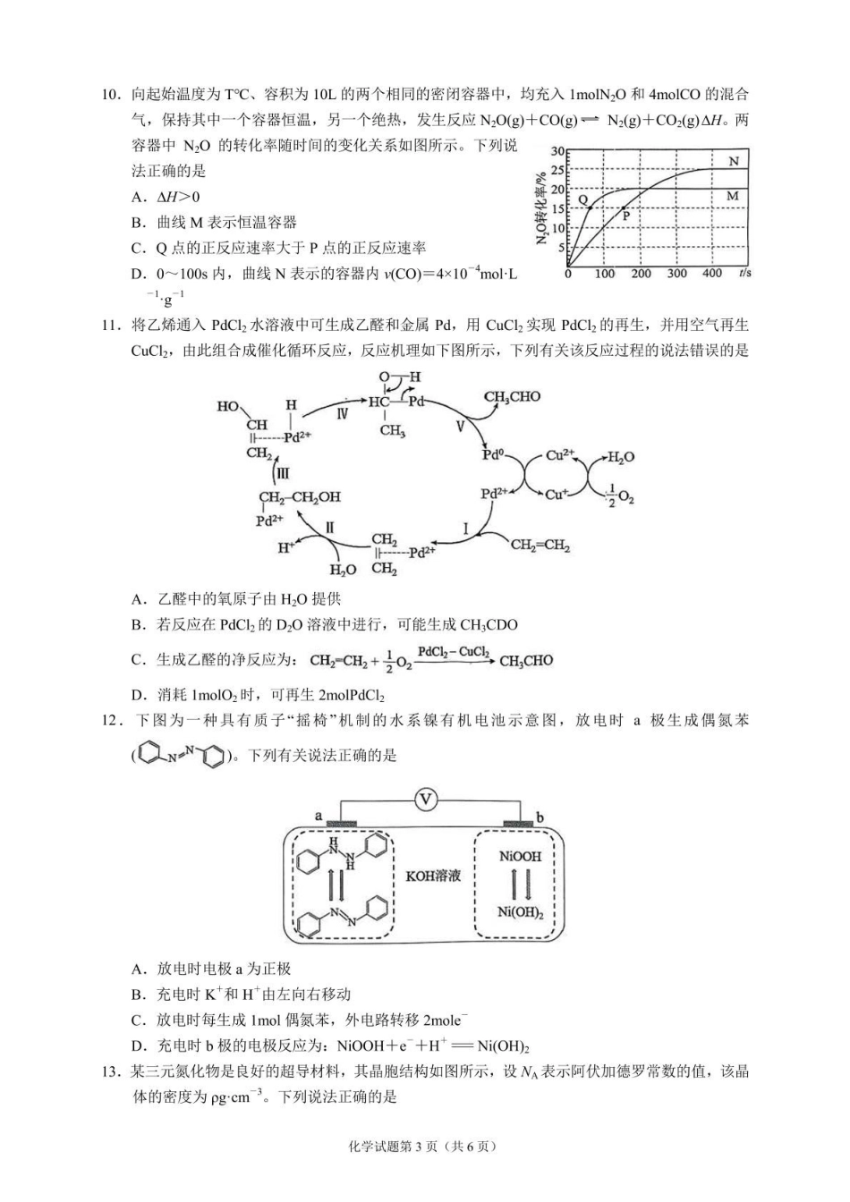 化学试卷+答案（A4版）【四川卷】四川省内江市第六中学2025届高三下学期强化训练二暨适应性测试2（5.25左右）.pdf_第3页