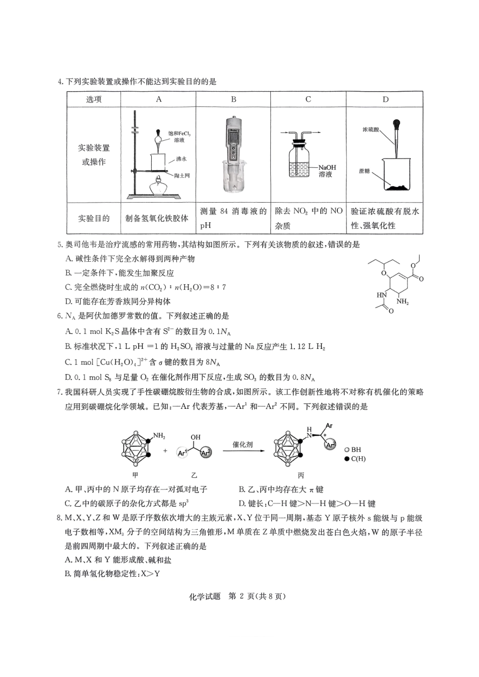 化学试卷+答案【补齐重发】【华大预测卷】华大新高考联盟2025年5月名校高考预测卷(5.19-5.20).pdf_第2页