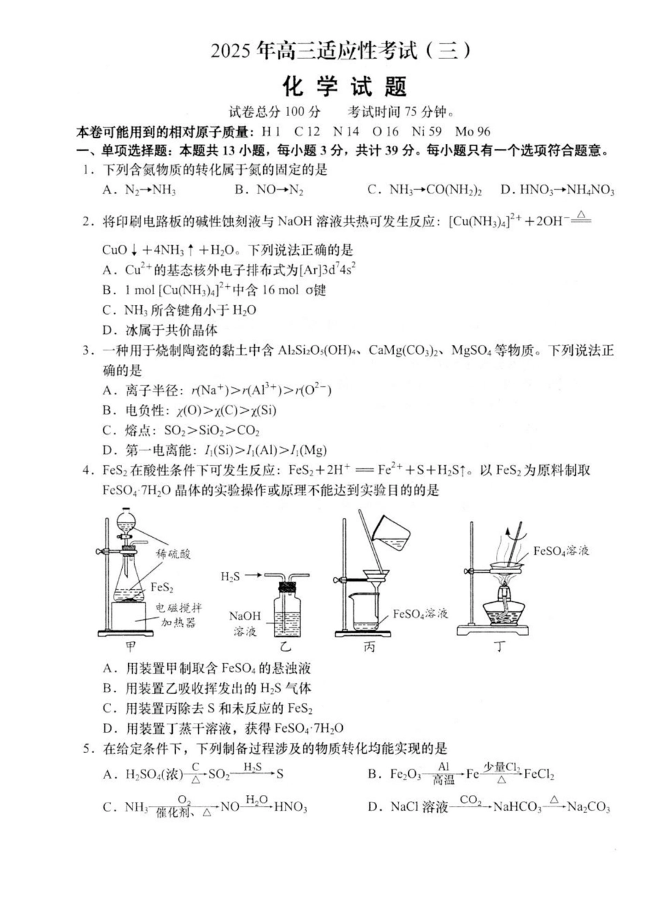 化学试卷+答案【江苏卷】江苏省南通市如皋市2025届高三下学期高考适应性考试（三）（如皋3.5模）（5.20-5.22）.pdf_第1页