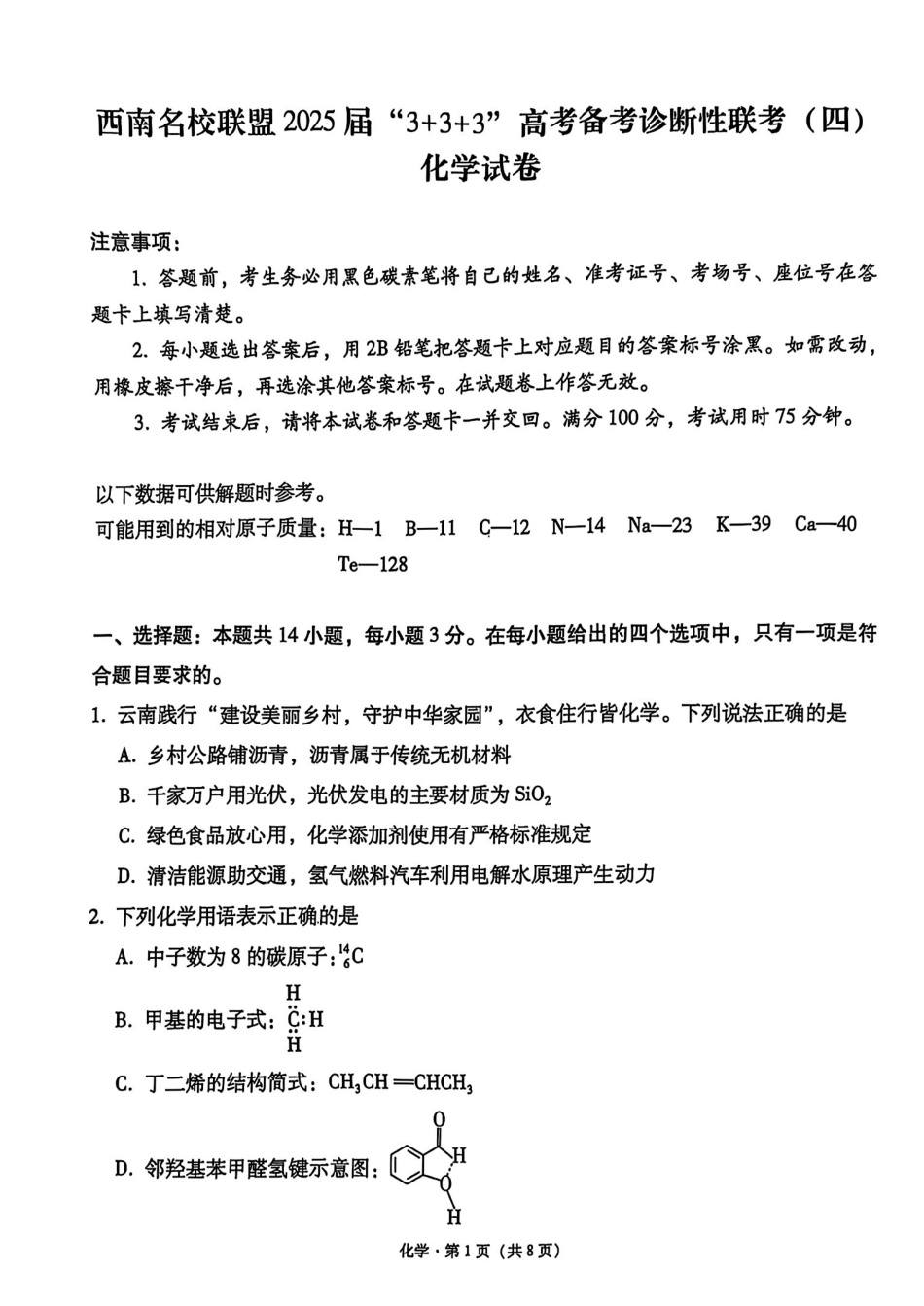 化学试卷+答案【西南卷】【云贵川桂卷】西南名校联盟2025届“3+3+3”高考备考诊断性联考（四）（5.15-5.17）.pdf_第1页