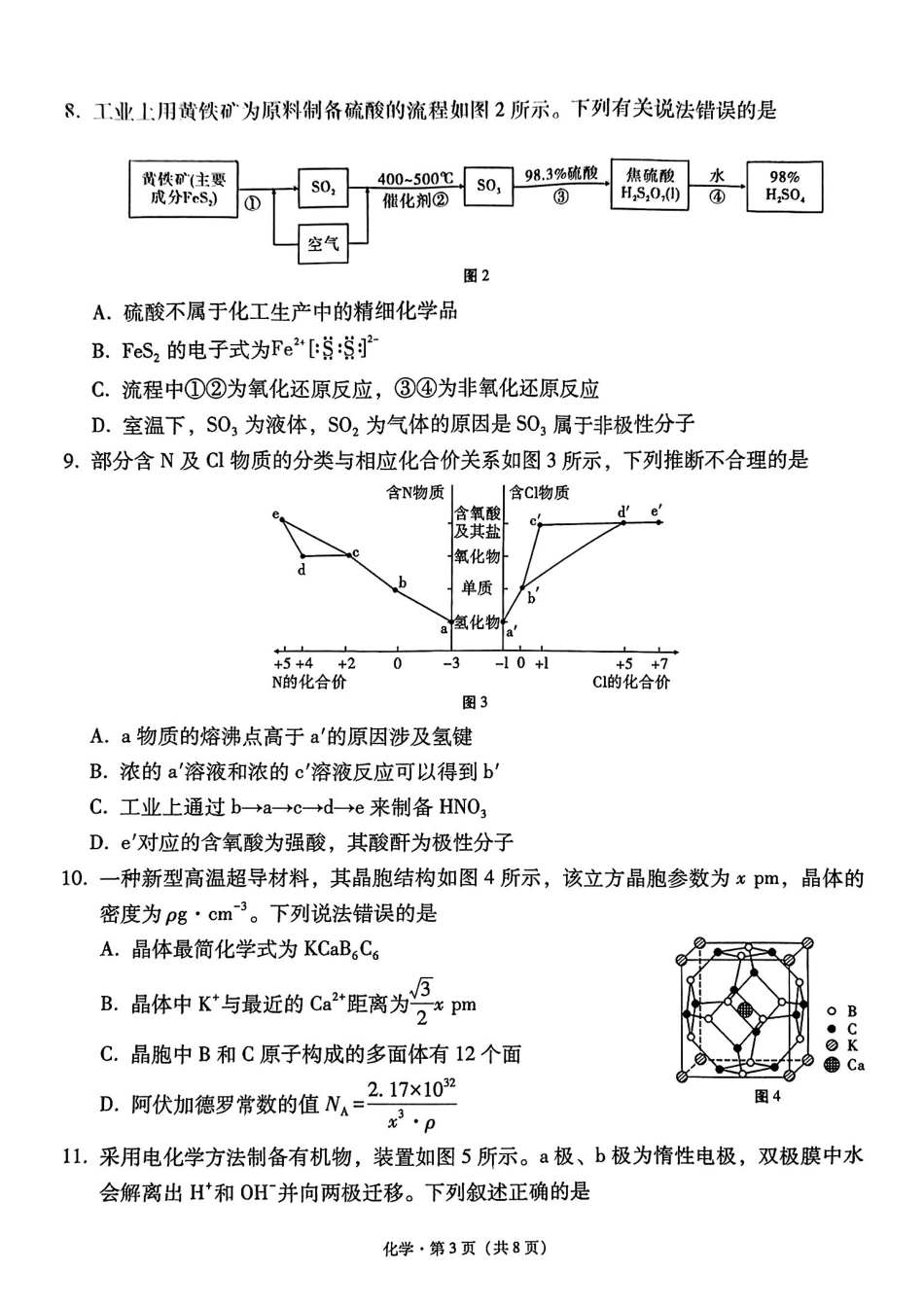 化学试卷+答案【西南卷】【云贵川桂卷】西南名校联盟2025届“3+3+3”高考备考诊断性联考（四）（5.15-5.17）.pdf_第3页