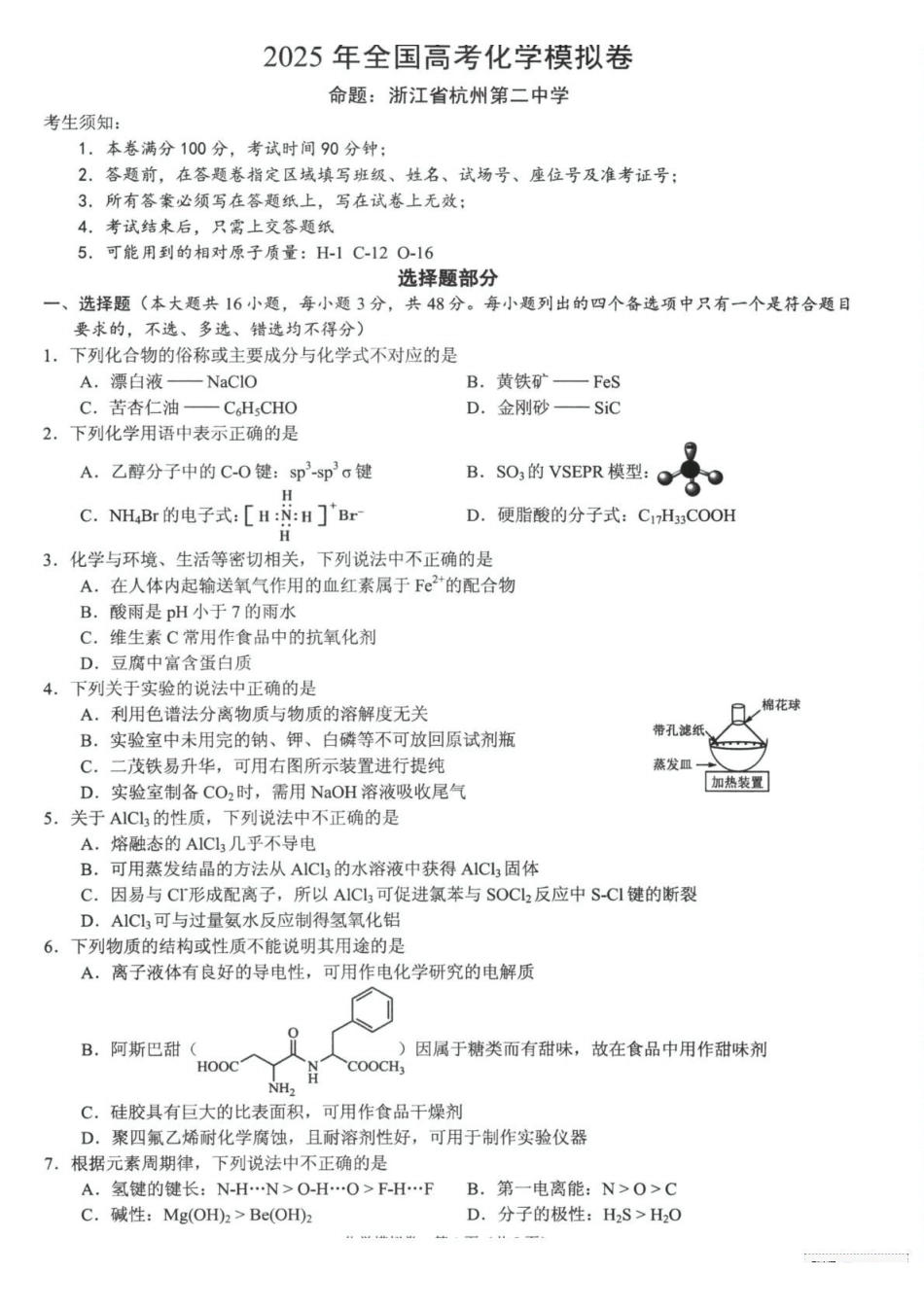 化学试卷+答案【浙江卷】浙江省六校（杭州二中温州中学金华一中绍兴一中舟山中学衢州二中）联盟2025届高三5月模拟预测卷（5.21-5.23）.pdf_第1页