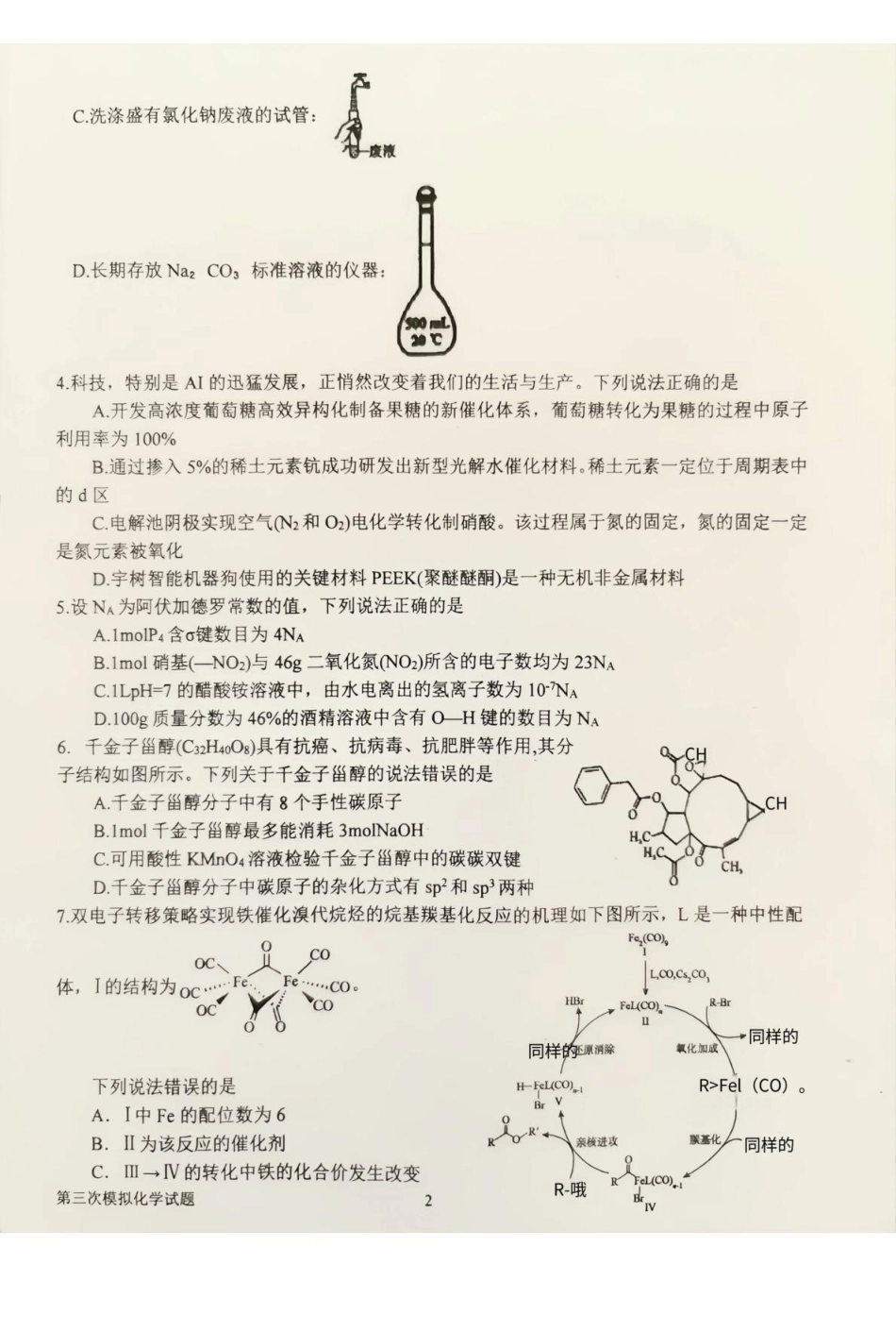 化学试卷+解析【河南卷】河南省南阳市第一中学校2025届高三下学期第三次模拟考试试卷（南阳一中三模）（5.25左右）.pdf_第2页