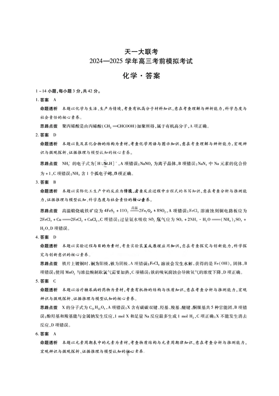 化学试卷答案【2025天一大联考最后一卷】2025天一大联考2024-2025学年（下）高三年级5月考前模拟考试(5.20-5.21).pdf_第1页