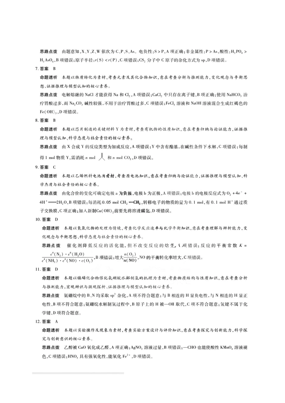 化学试卷答案【2025天一大联考最后一卷】2025天一大联考2024-2025学年（下）高三年级5月考前模拟考试(5.20-5.21).pdf_第2页