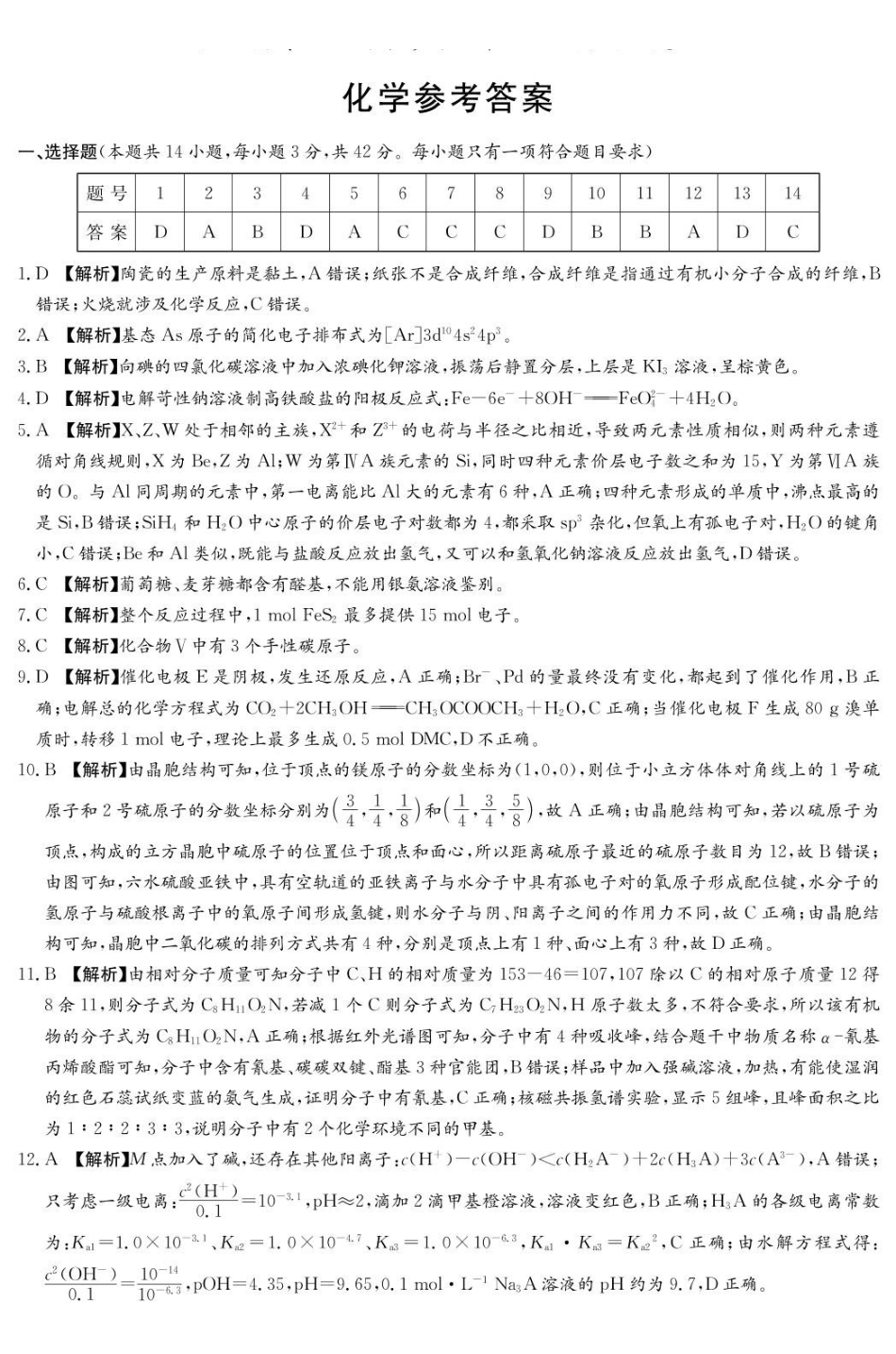 化学试卷答案【Top50强校】【湖南卷】湖南省长沙市第一中学2025届高三下学期模拟考试试卷（二）（5.21-5.22）.pdf_第1页