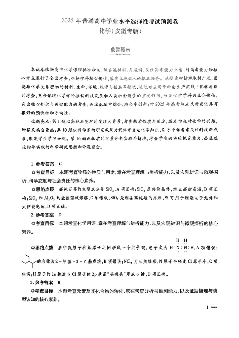化学试卷答案【安徽卷】安徽省天一大联考2025年普通高中学业水平选择性考试预测卷（6.3-6.4）.pdf_第1页