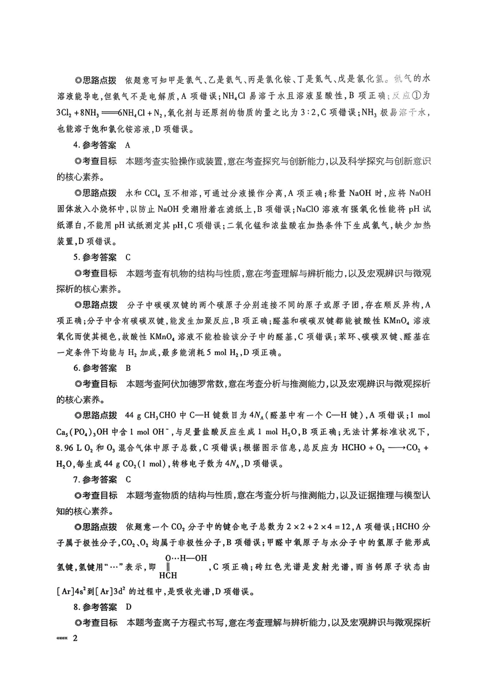 化学试卷答案【安徽卷】安徽省天一大联考2025年普通高中学业水平选择性考试预测卷（6.3-6.4）.pdf_第2页