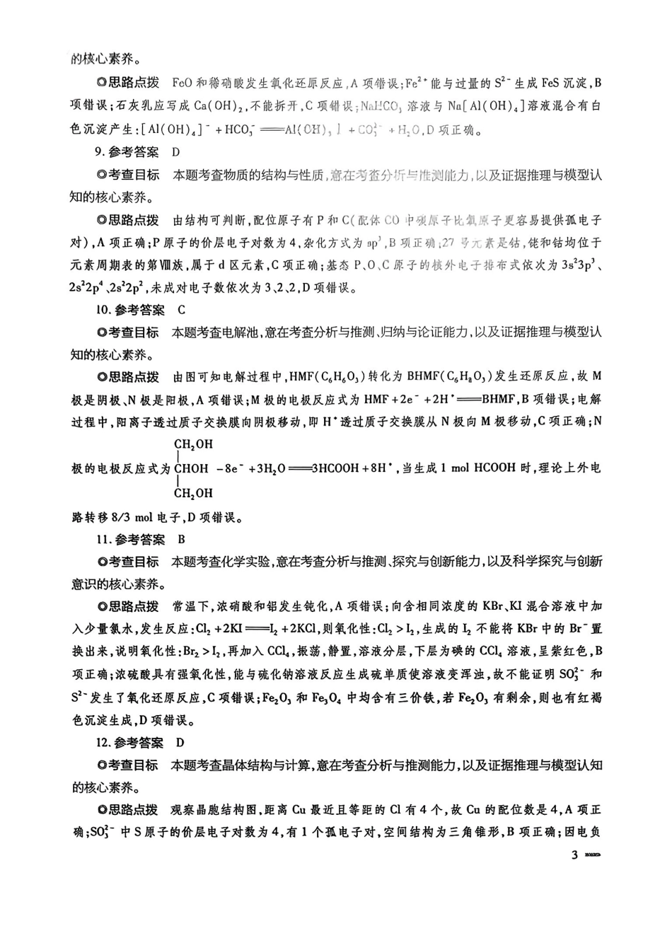 化学试卷答案【安徽卷】安徽省天一大联考2025年普通高中学业水平选择性考试预测卷（6.3-6.4）.pdf_第3页