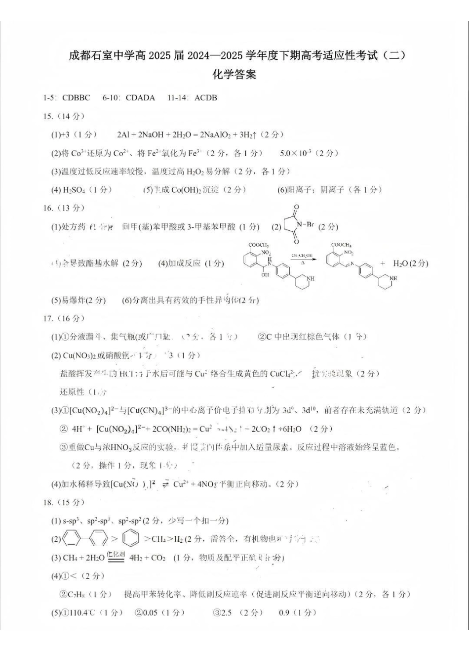 化学试卷答案【百强校】【四川卷】四川省成都石室中学2024-2025学年度下期高2025届适应性考试（二）（石室二诊）（5.30-5.31）.pdf_第1页