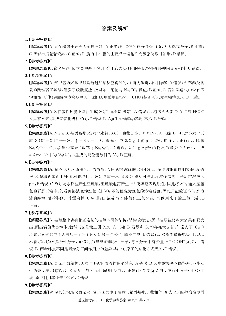 化学试卷答案【百强校】【四川卷】四川省成都石室中学2024-2025学年度下期高2025届适应性考试（一）（5.21-5.22）.pdf_第2页