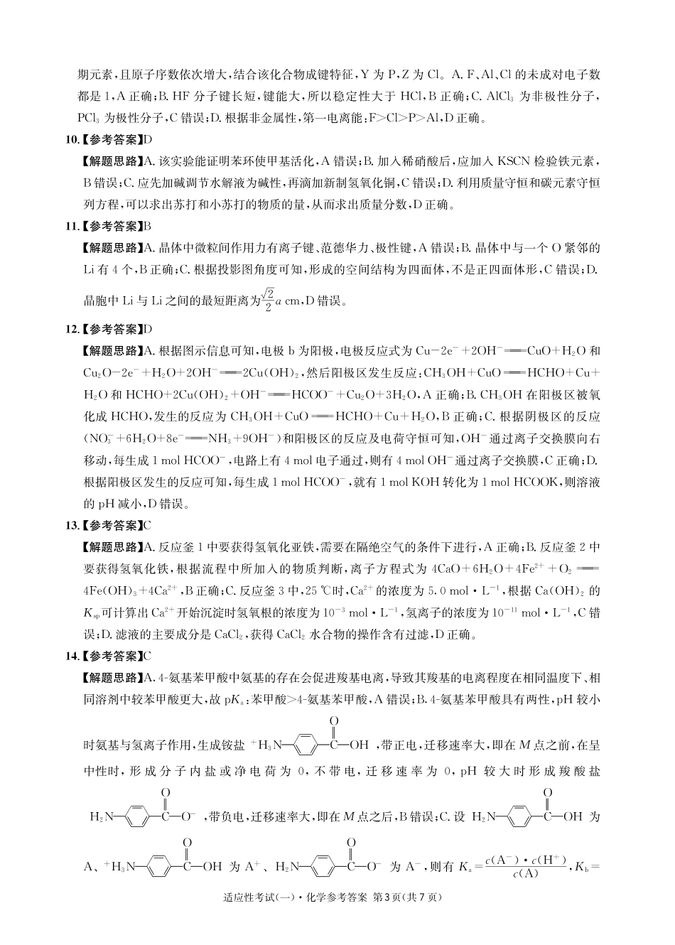 化学试卷答案【百强校】【四川卷】四川省成都石室中学2024-2025学年度下期高2025届适应性考试（一）（5.21-5.22）.pdf_第3页