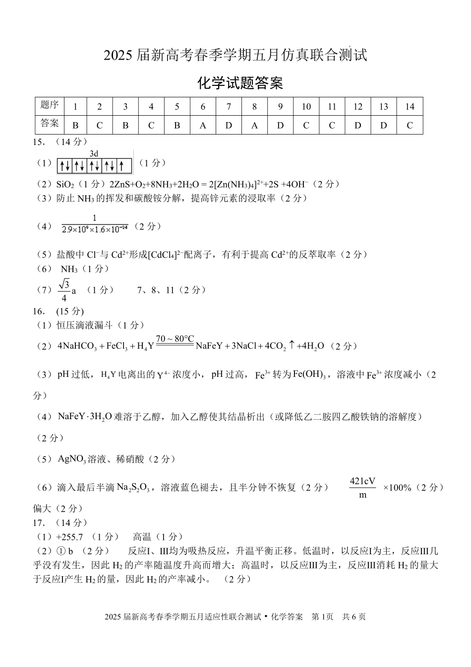 化学试卷答案【广西卷】广西壮族自治区邕衡教育名校联盟2025届春季学期高三5月全真模拟联合测试（5.7-5.9）.pdf_第1页