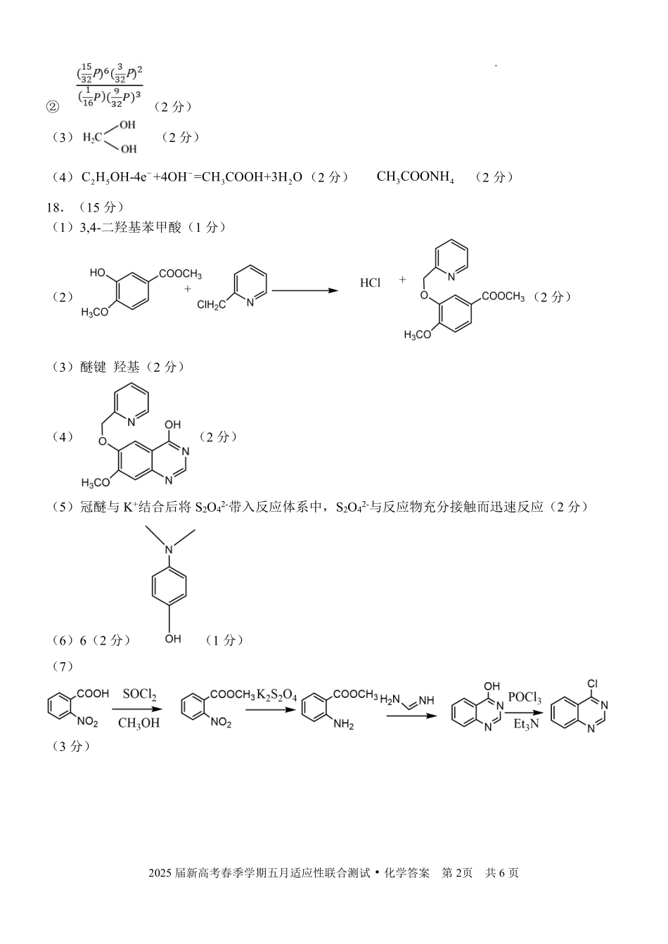 化学试卷答案【广西卷】广西壮族自治区邕衡教育名校联盟2025届春季学期高三5月全真模拟联合测试（5.7-5.9）.pdf_第2页