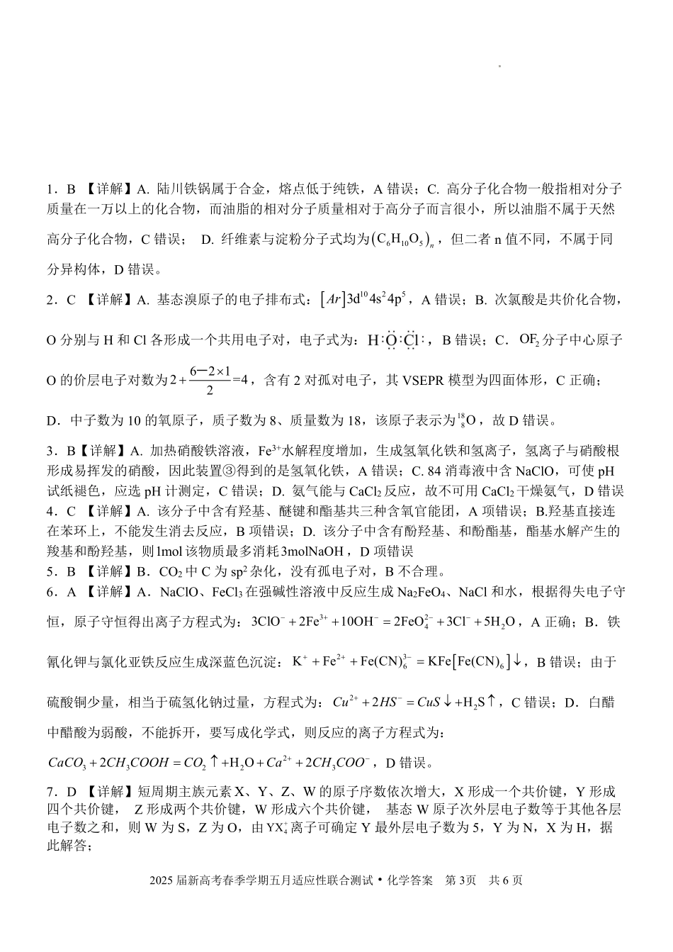 化学试卷答案【广西卷】广西壮族自治区邕衡教育名校联盟2025届春季学期高三5月全真模拟联合测试（5.7-5.9）.pdf_第3页