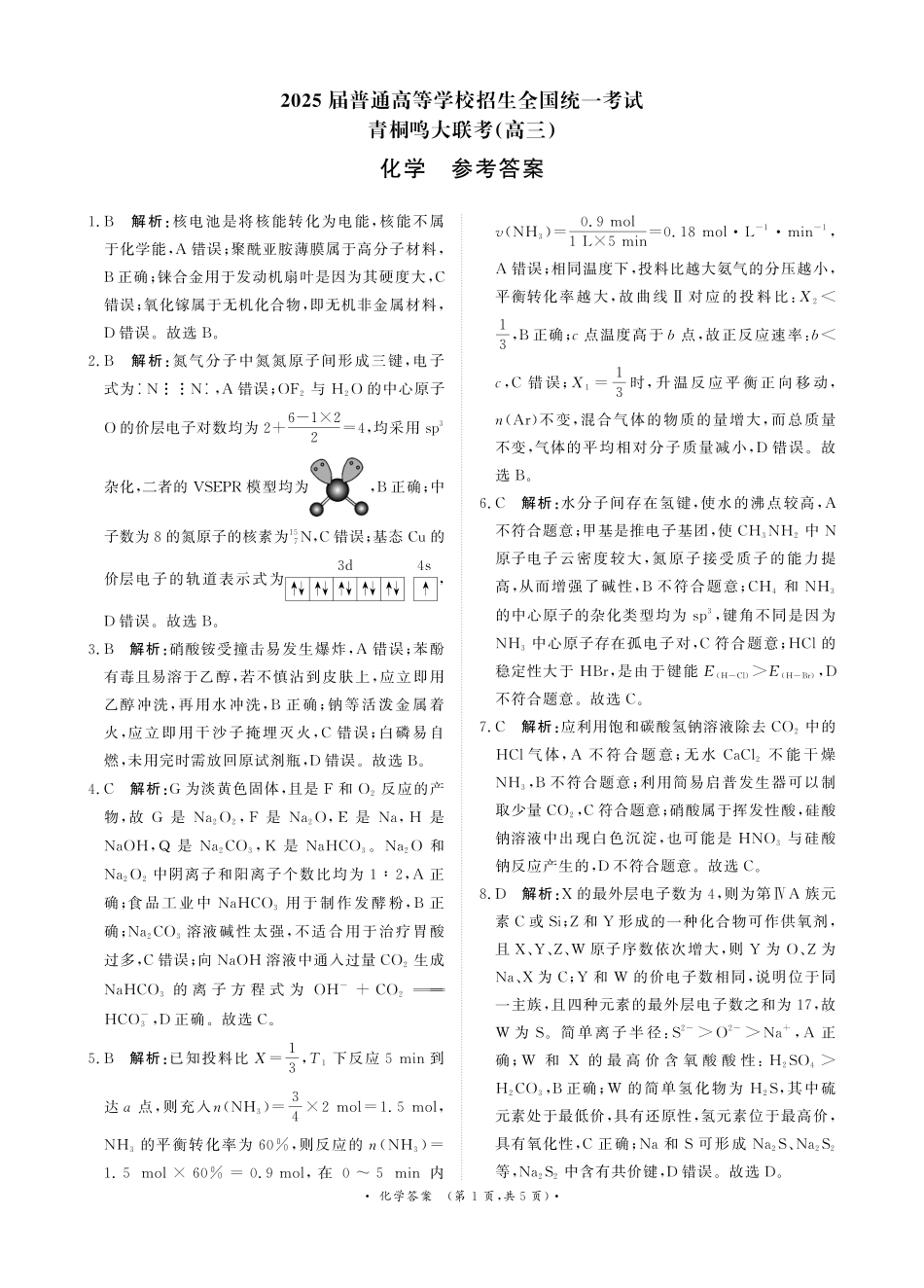 化学试卷答案【河南卷】河南省2025届普通高等学校招生全国统一考试暨青桐鸣5月高三大联考（5.9-5.10）.pdf_第1页