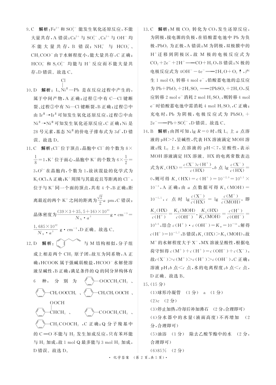 化学试卷答案【河南卷】河南省2025届普通高等学校招生全国统一考试暨青桐鸣5月高三大联考（5.9-5.10）.pdf_第2页