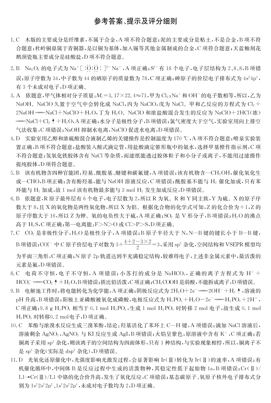 化学试卷答案【河南卷】河南省TOP二十名校2025届高三年级5月猜题大联考（25-X-678C）（5.12-5.13）.pdf_第1页